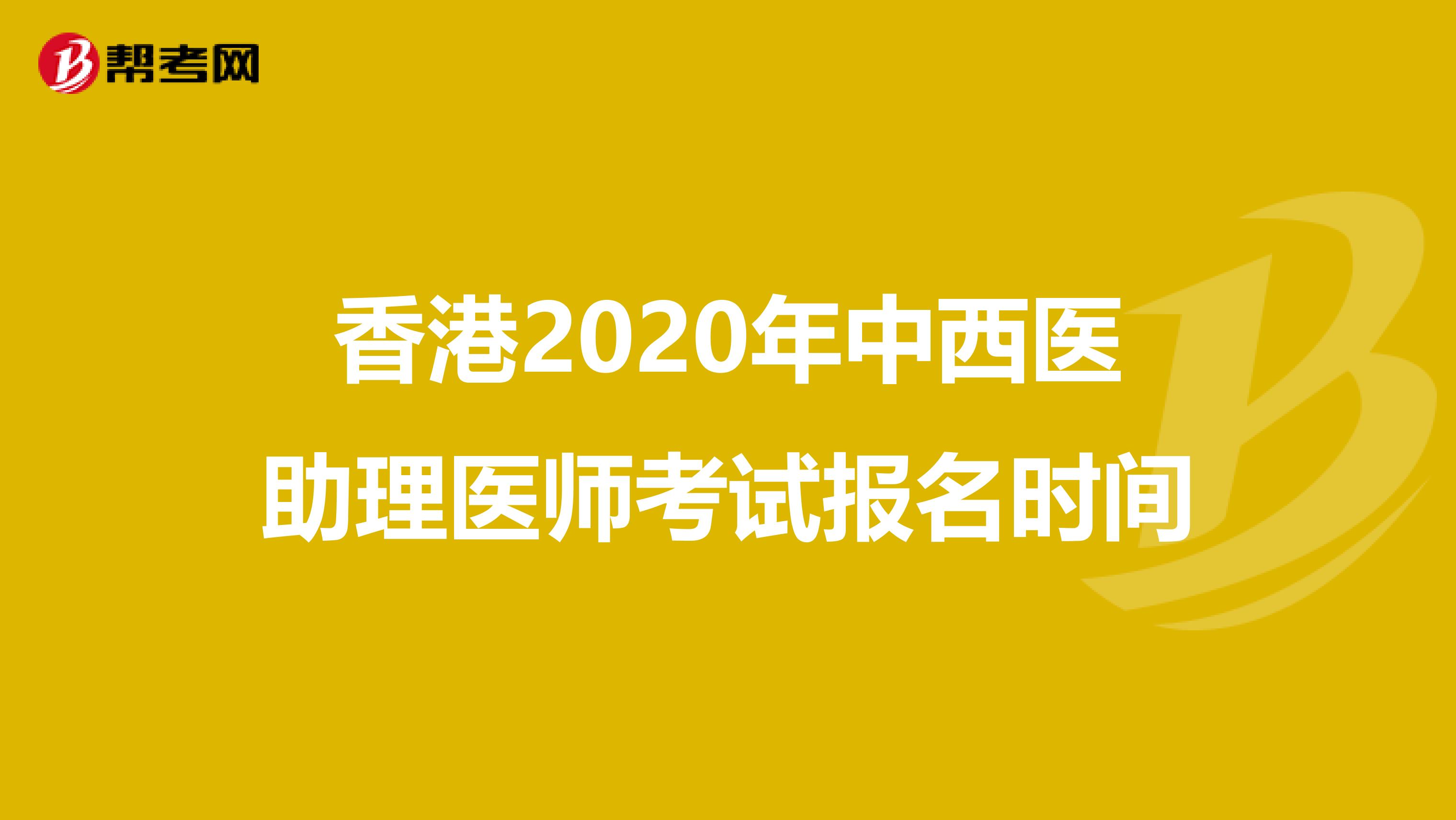 香港2020年中西医助理医师考试报名时间