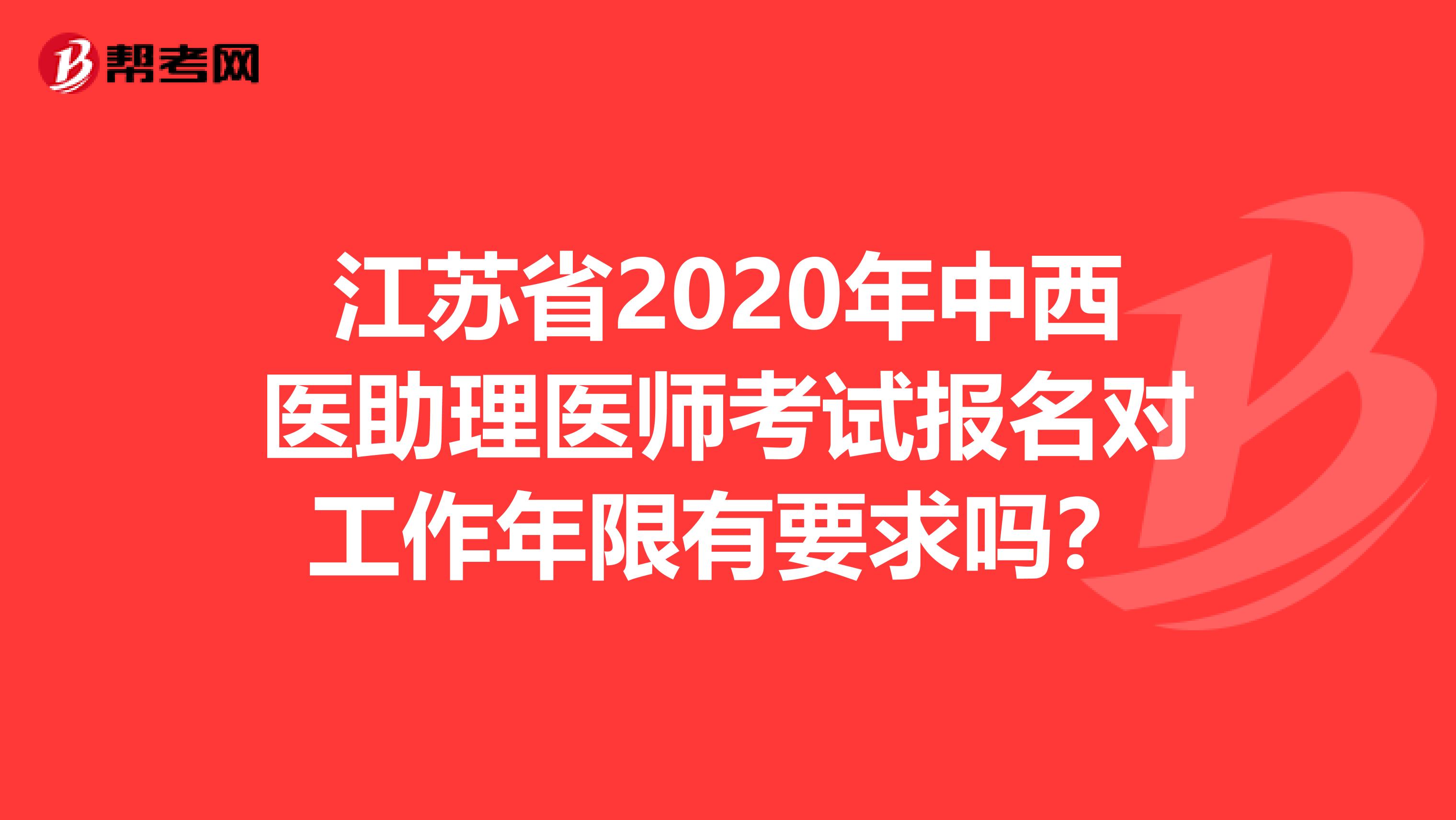 江苏省2020年中西医助理医师考试报名对工作年限有要求吗？