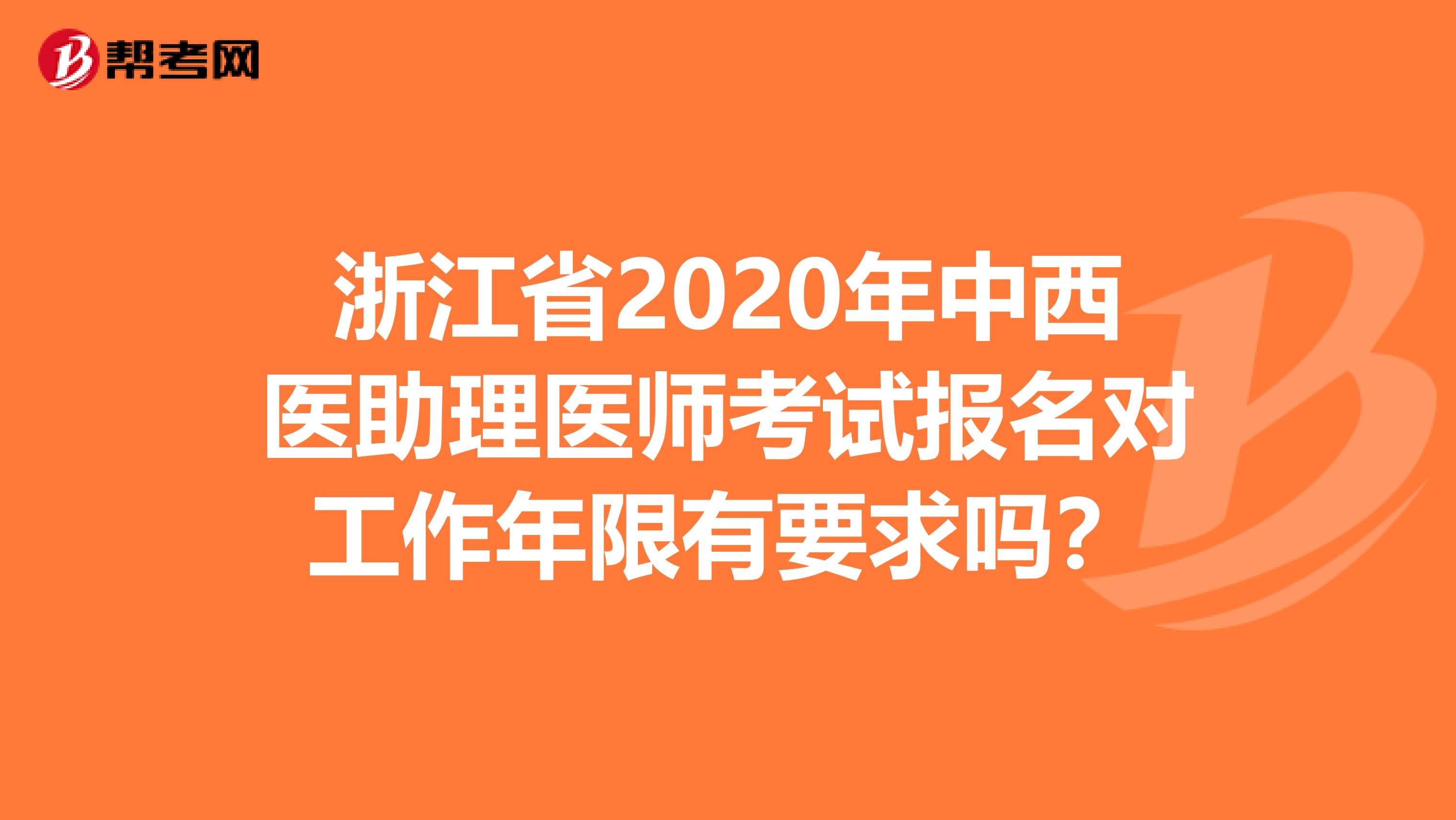 浙江省2020年中西医助理医师考试报名对工作年限有要求吗？