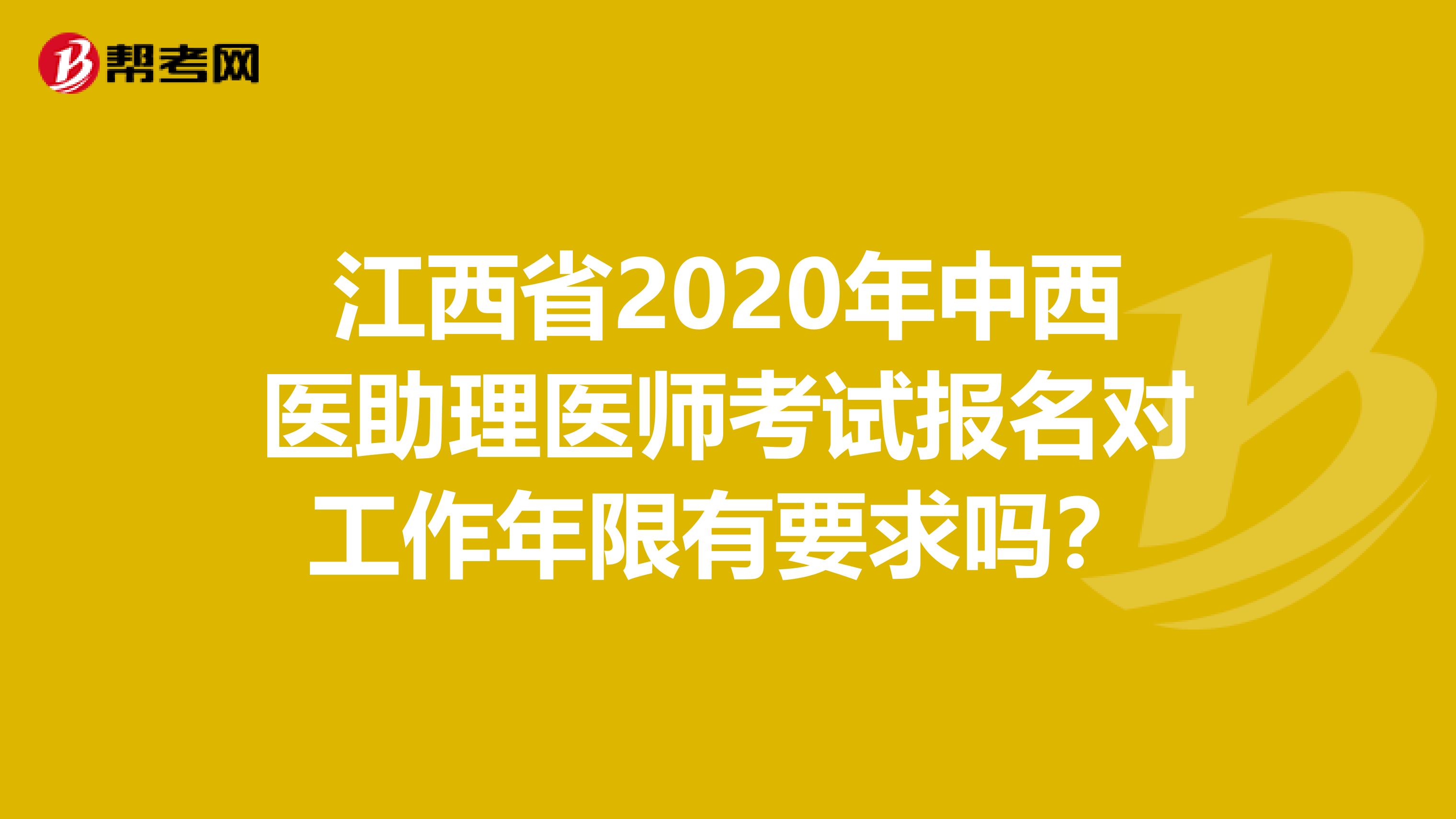 江西省2020年中西医助理医师考试报名对工作年限有要求吗？