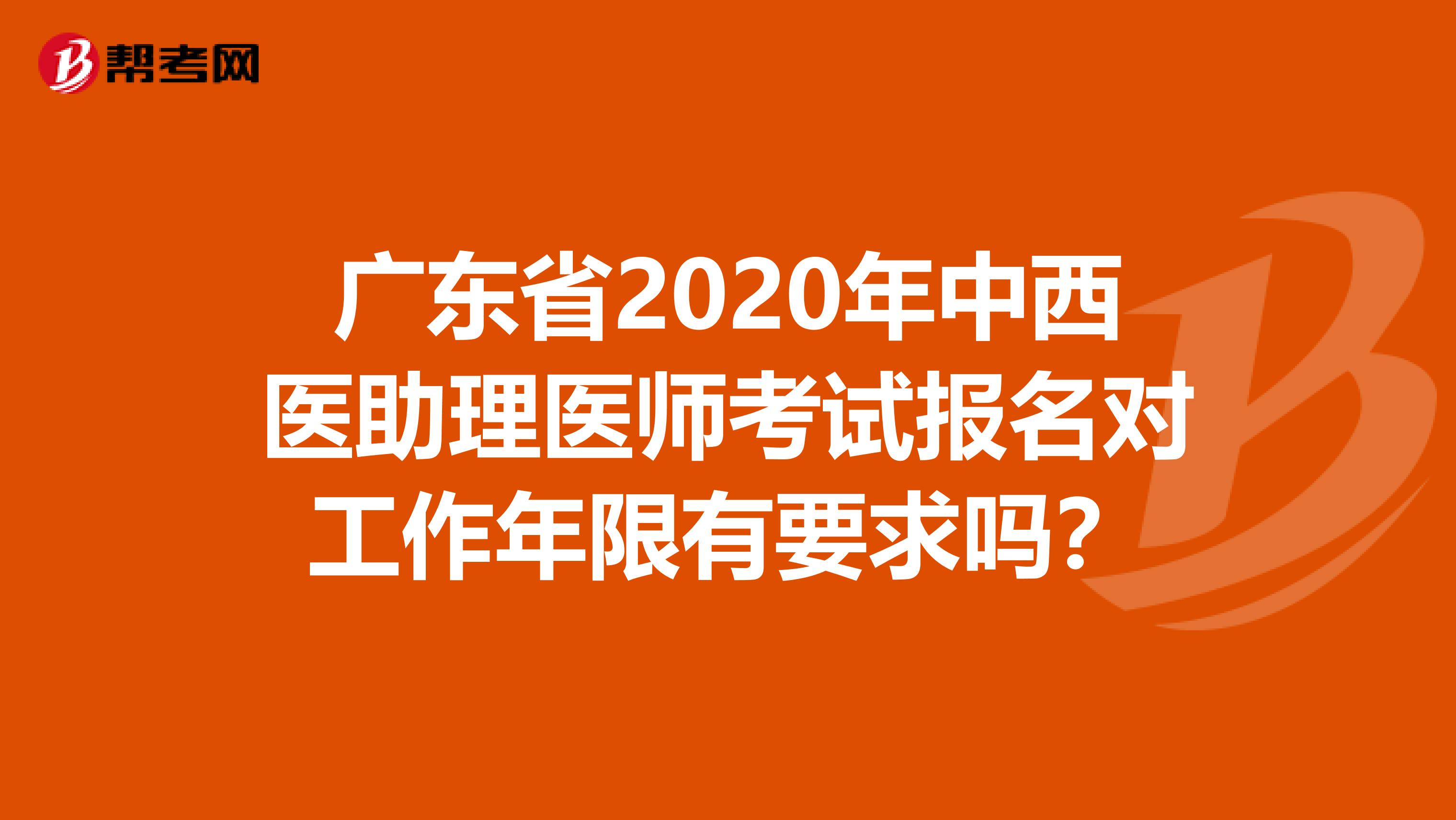 广东省2020年中西医助理医师考试报名对工作年限有要求吗？