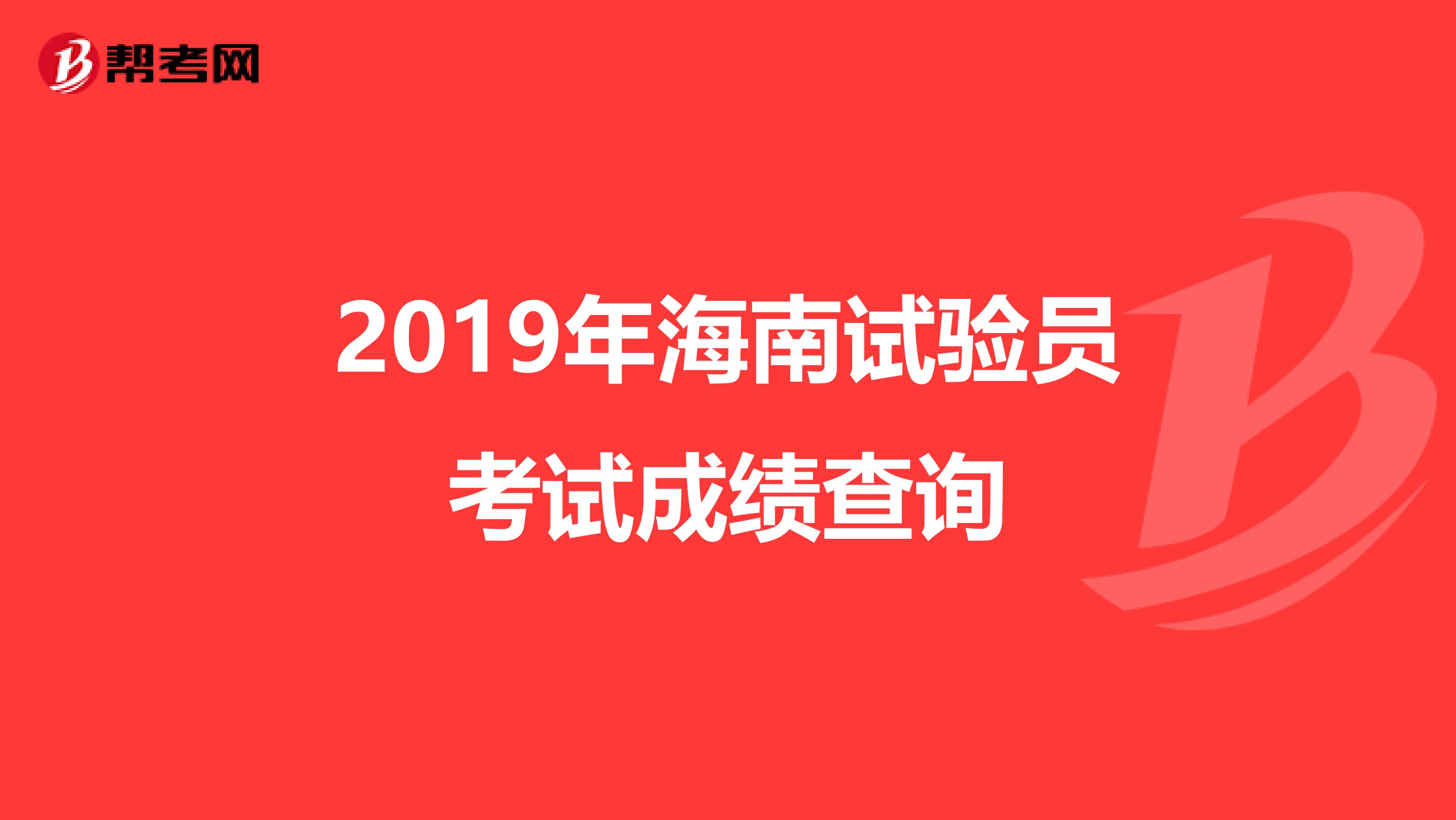 2019年海南试验员考试成绩查询