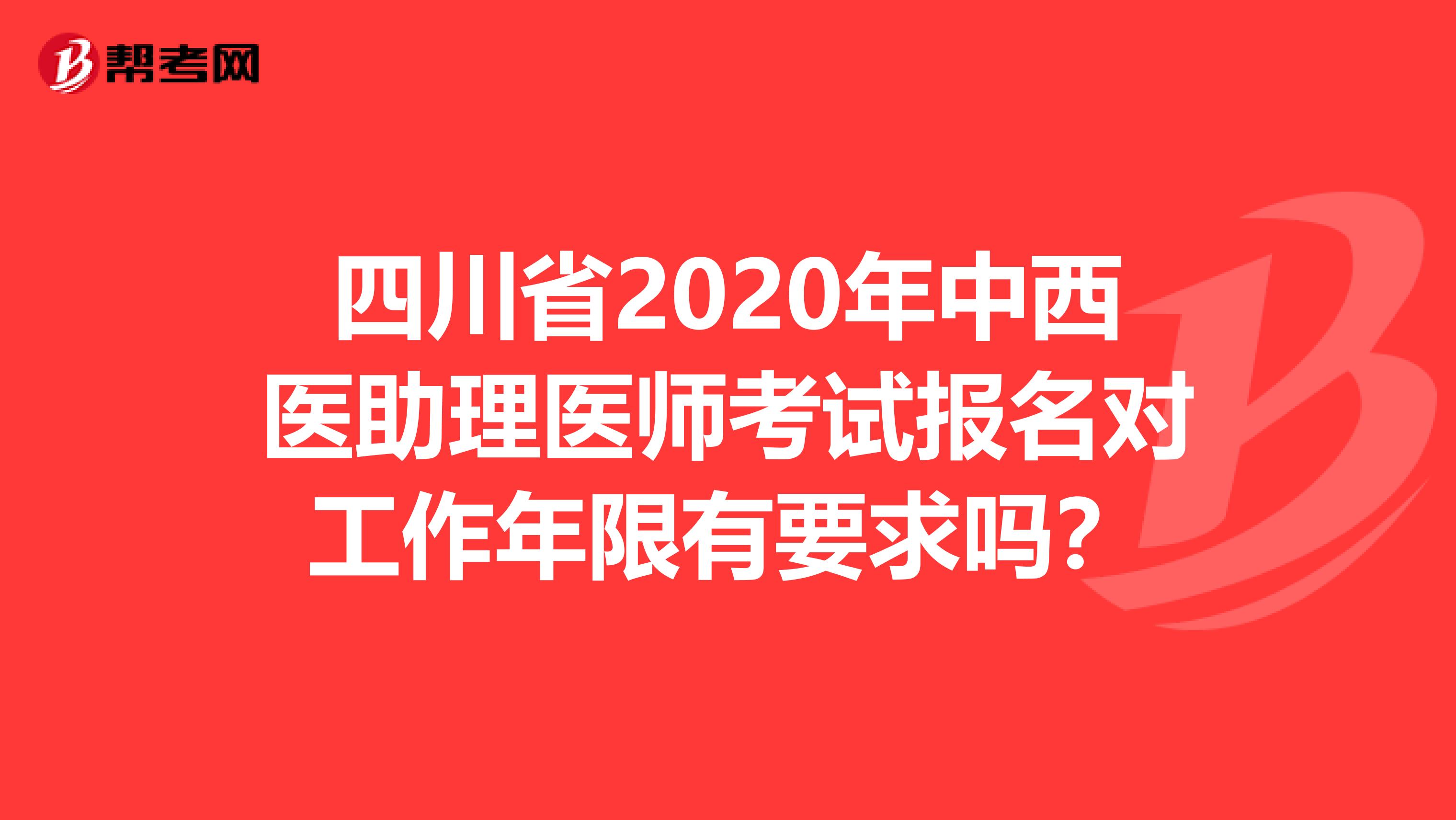 四川省2020年中西医助理医师考试报名对工作年限有要求吗？