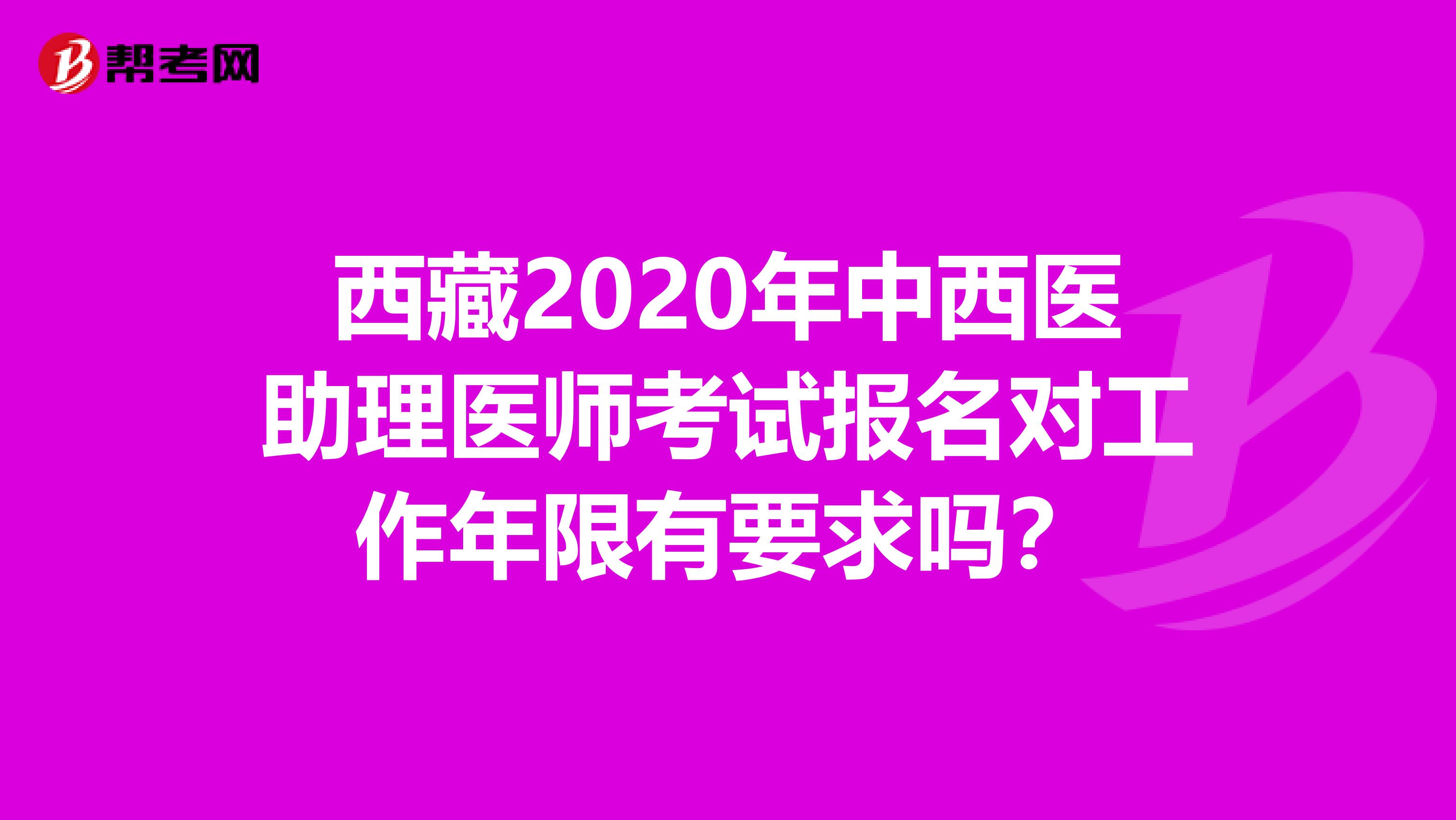 西藏2020年中西医助理医师考试报名对工作年限有要求吗？