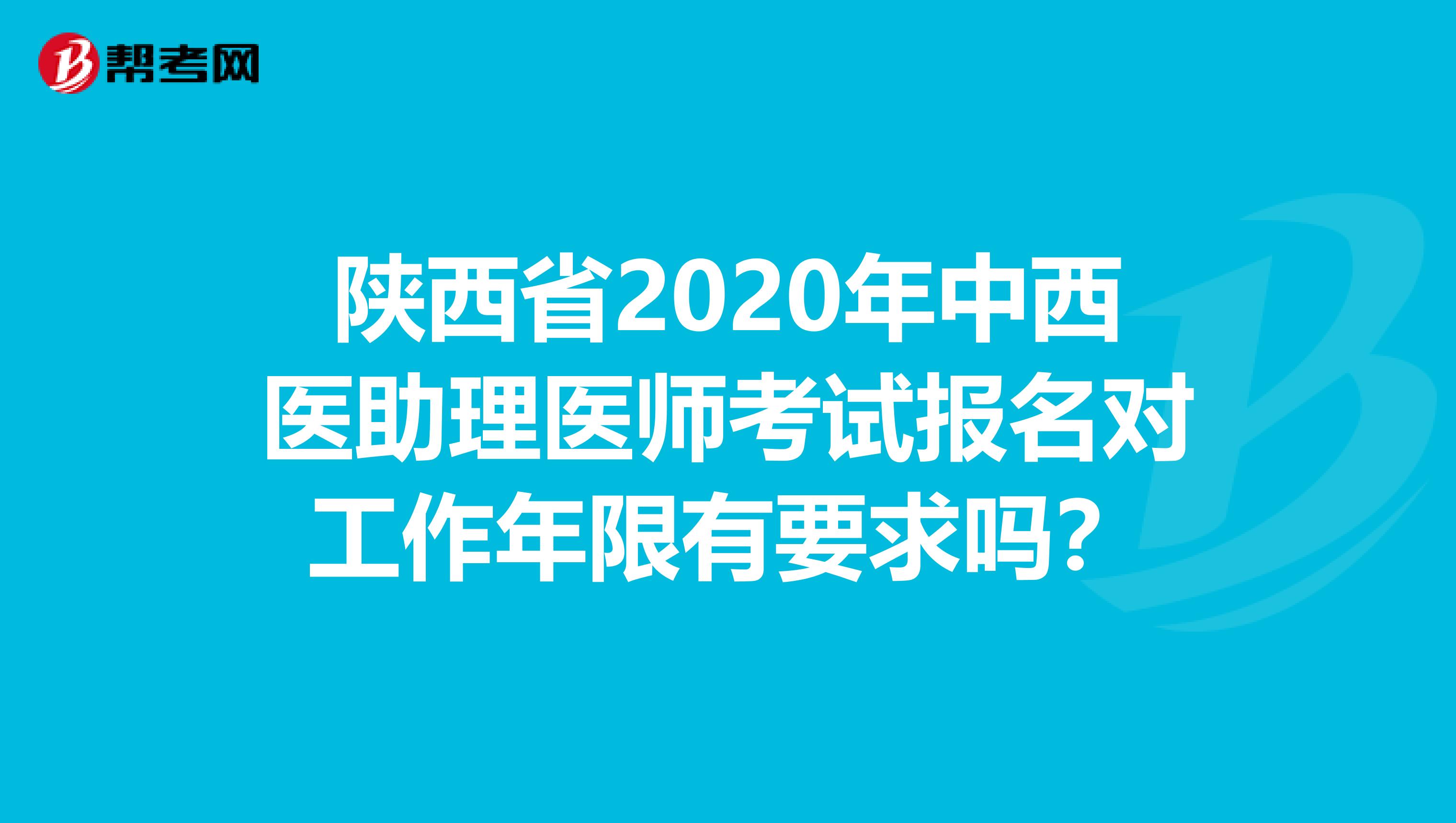 陕西省2020年中西医助理医师考试报名对工作年限有要求吗？