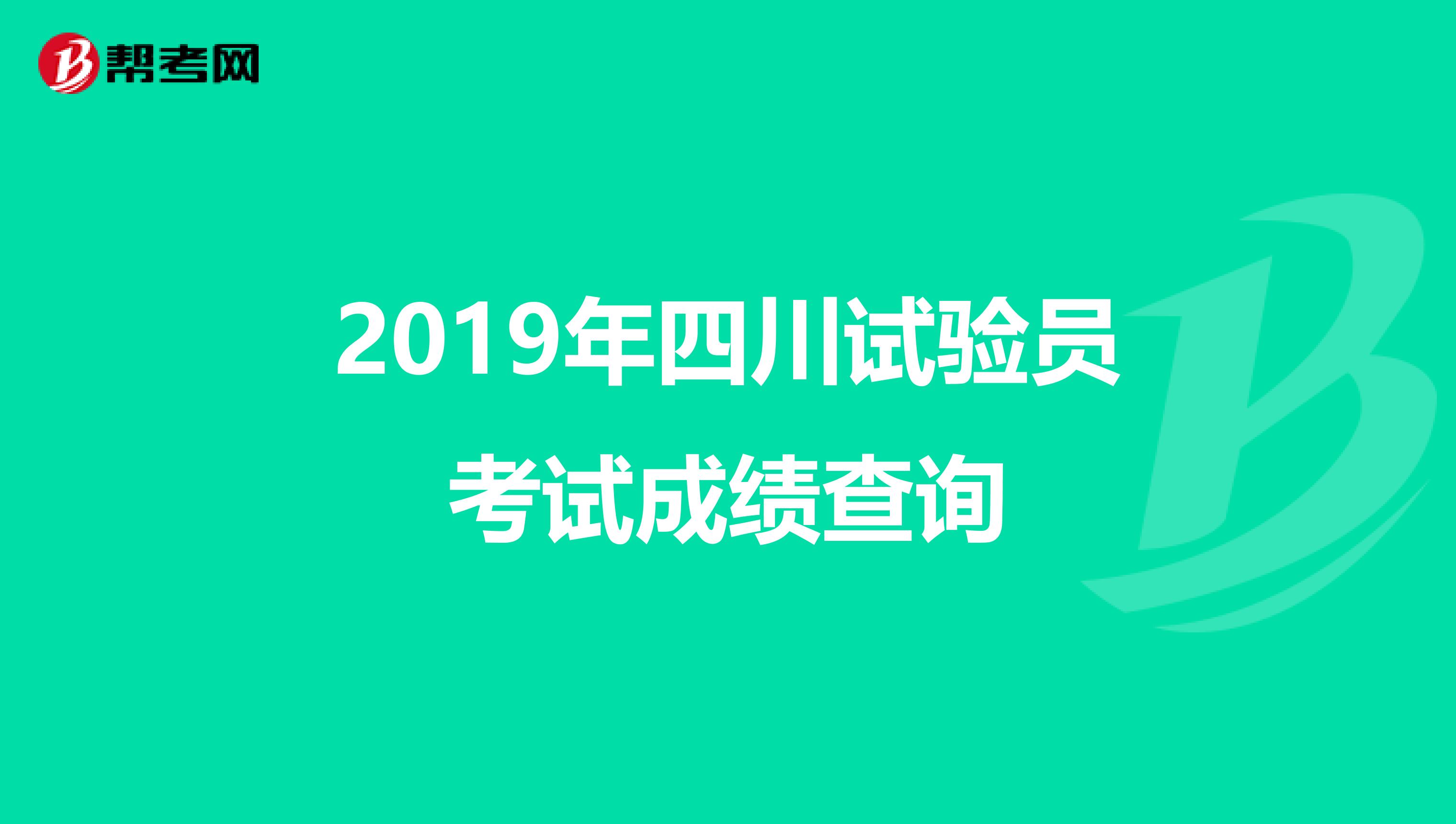 2019年四川试验员考试成绩查询