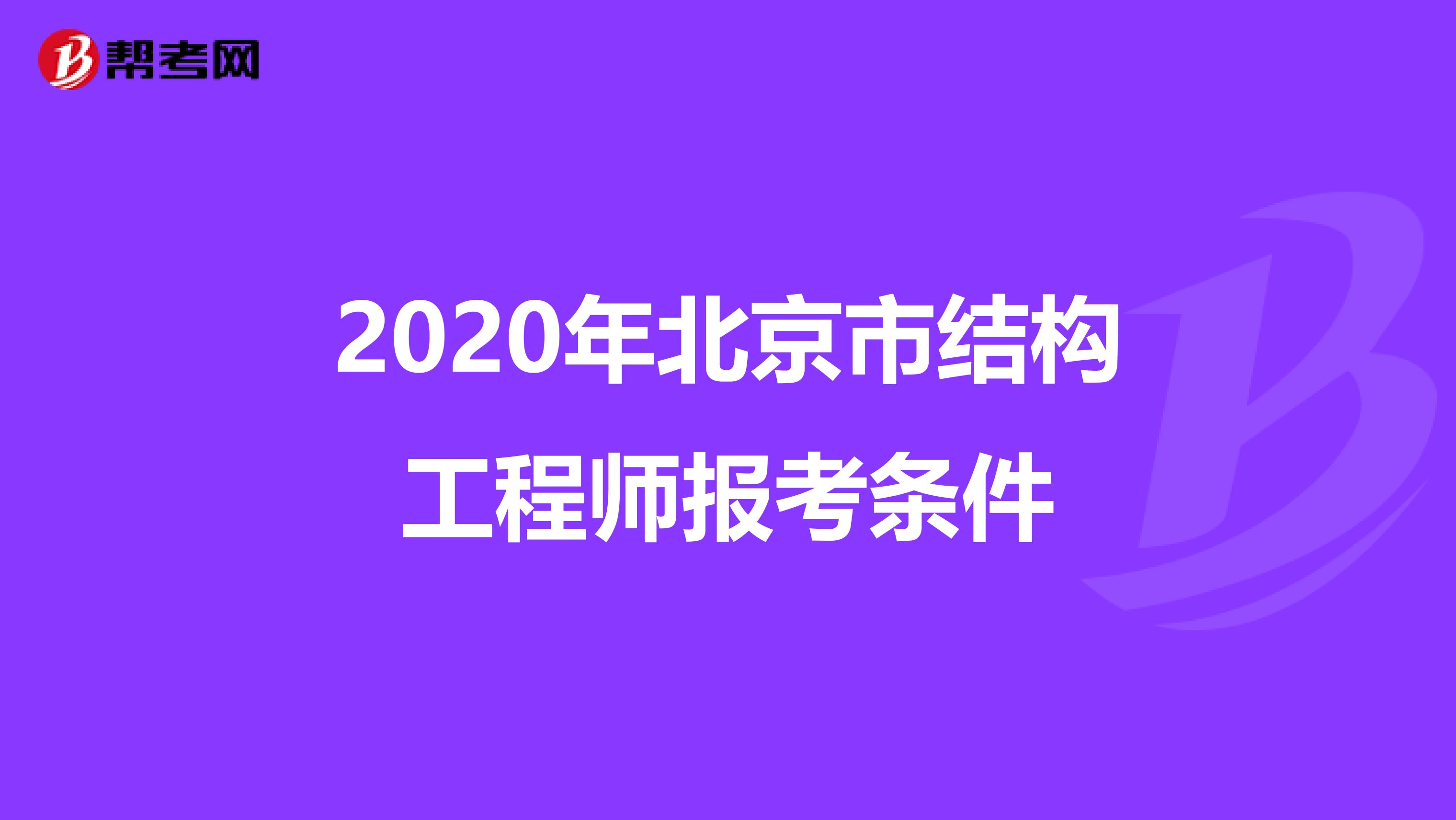 2020年北京市结构工程师报考条件