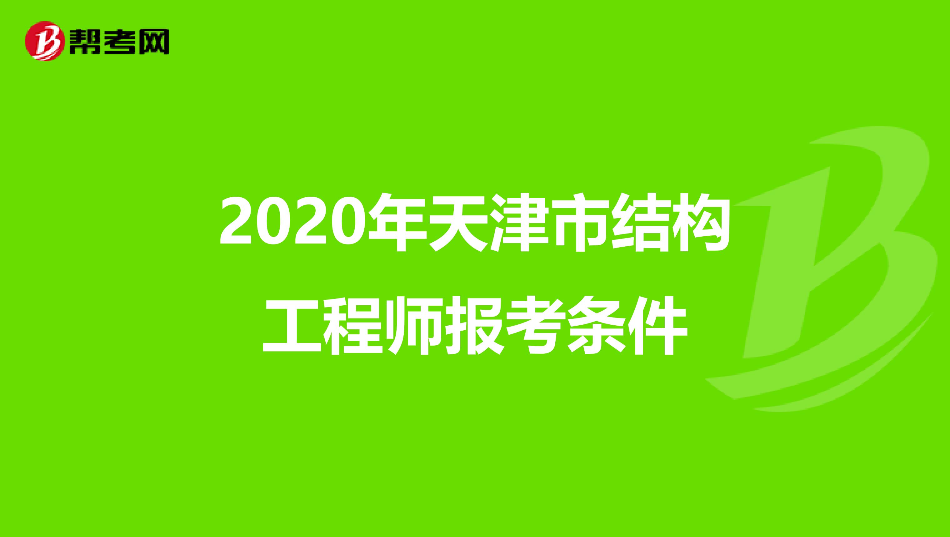 2020年天津市结构工程师报考条件