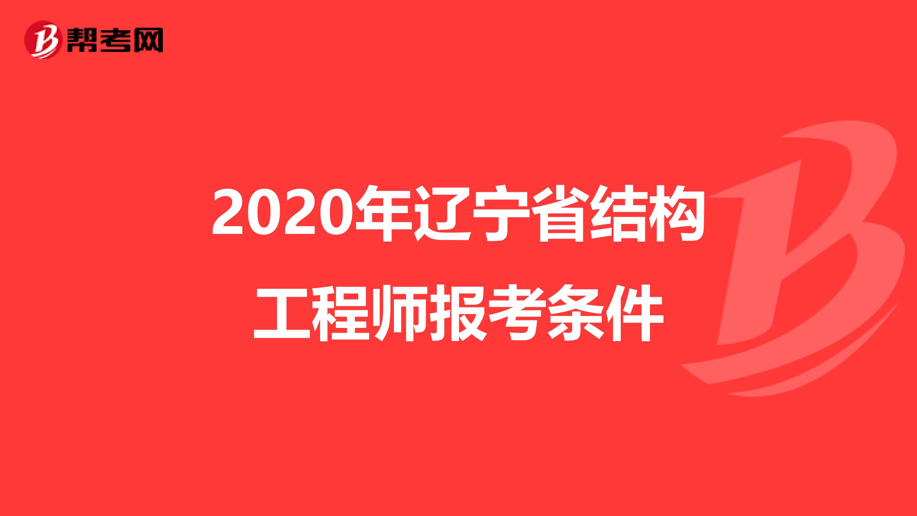 2020年辽宁省结构工程师报考条件