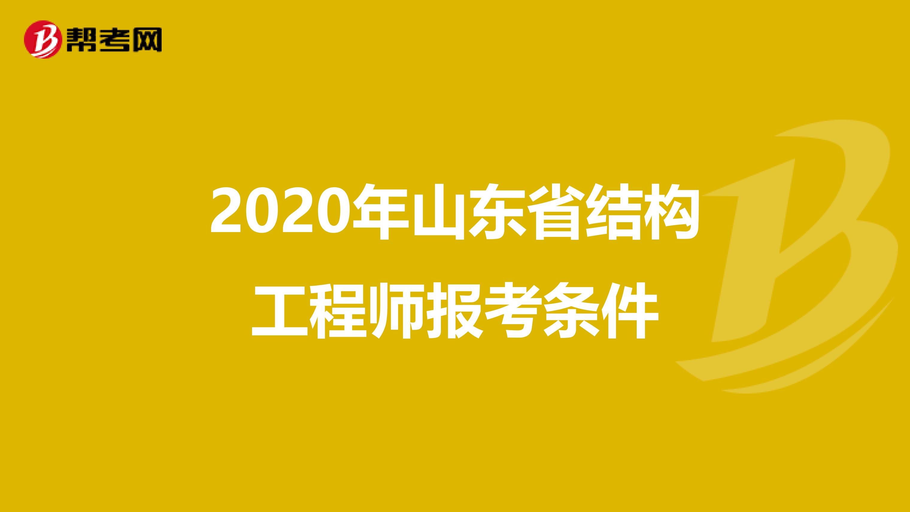 2020年山东省结构工程师报考条件