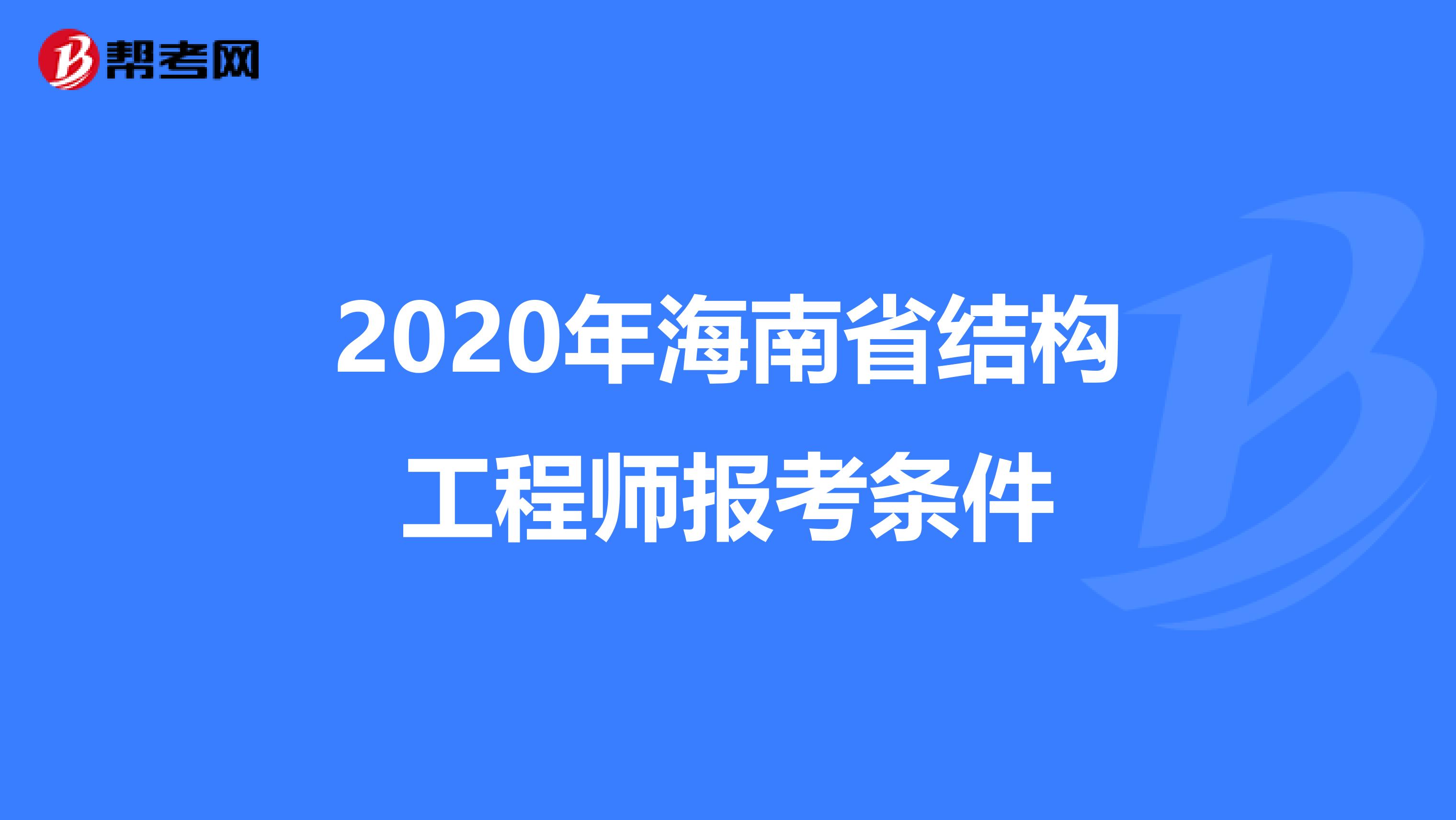 2020年海南省结构工程师报考条件