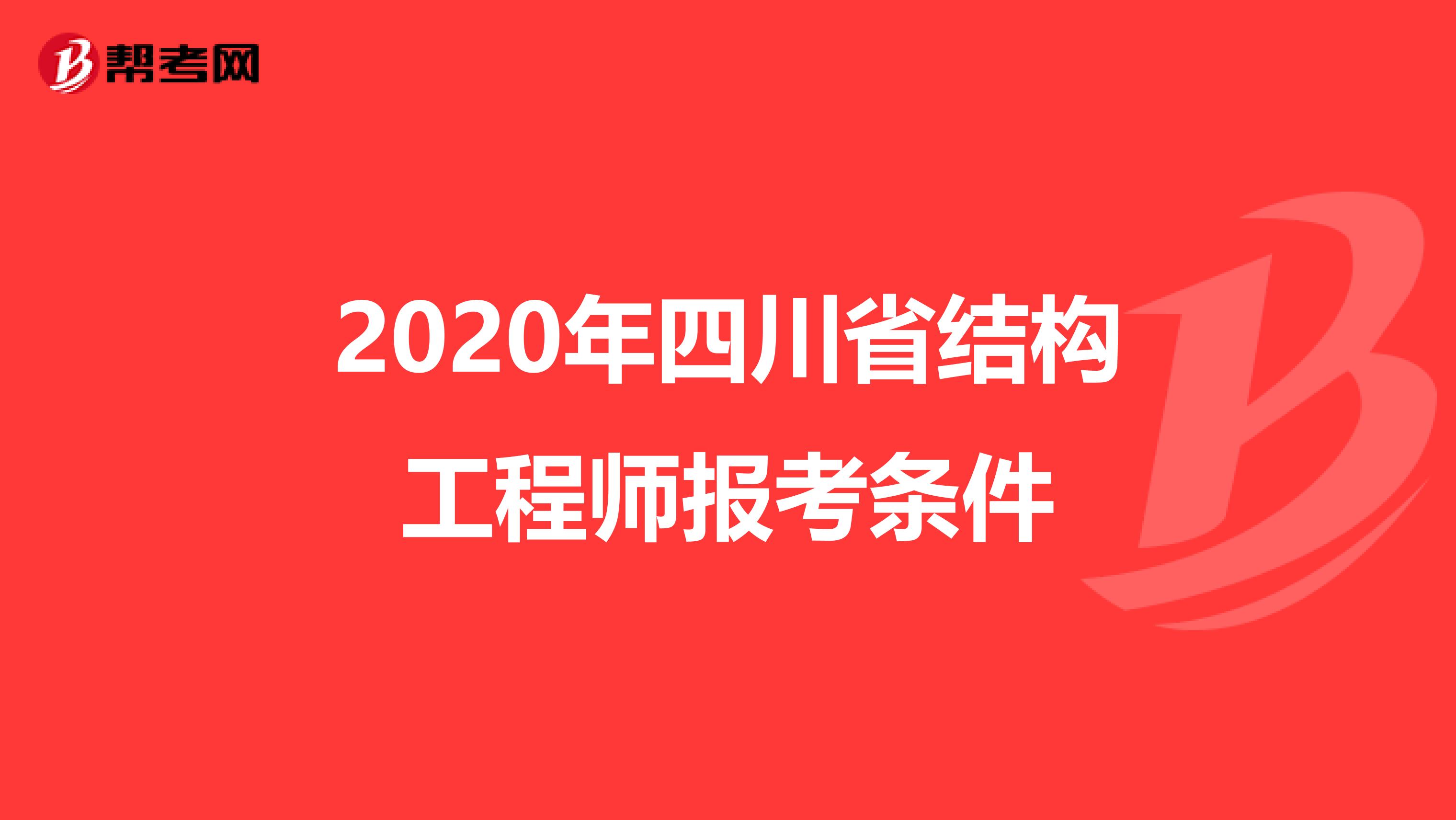 2020年四川省结构工程师报考条件