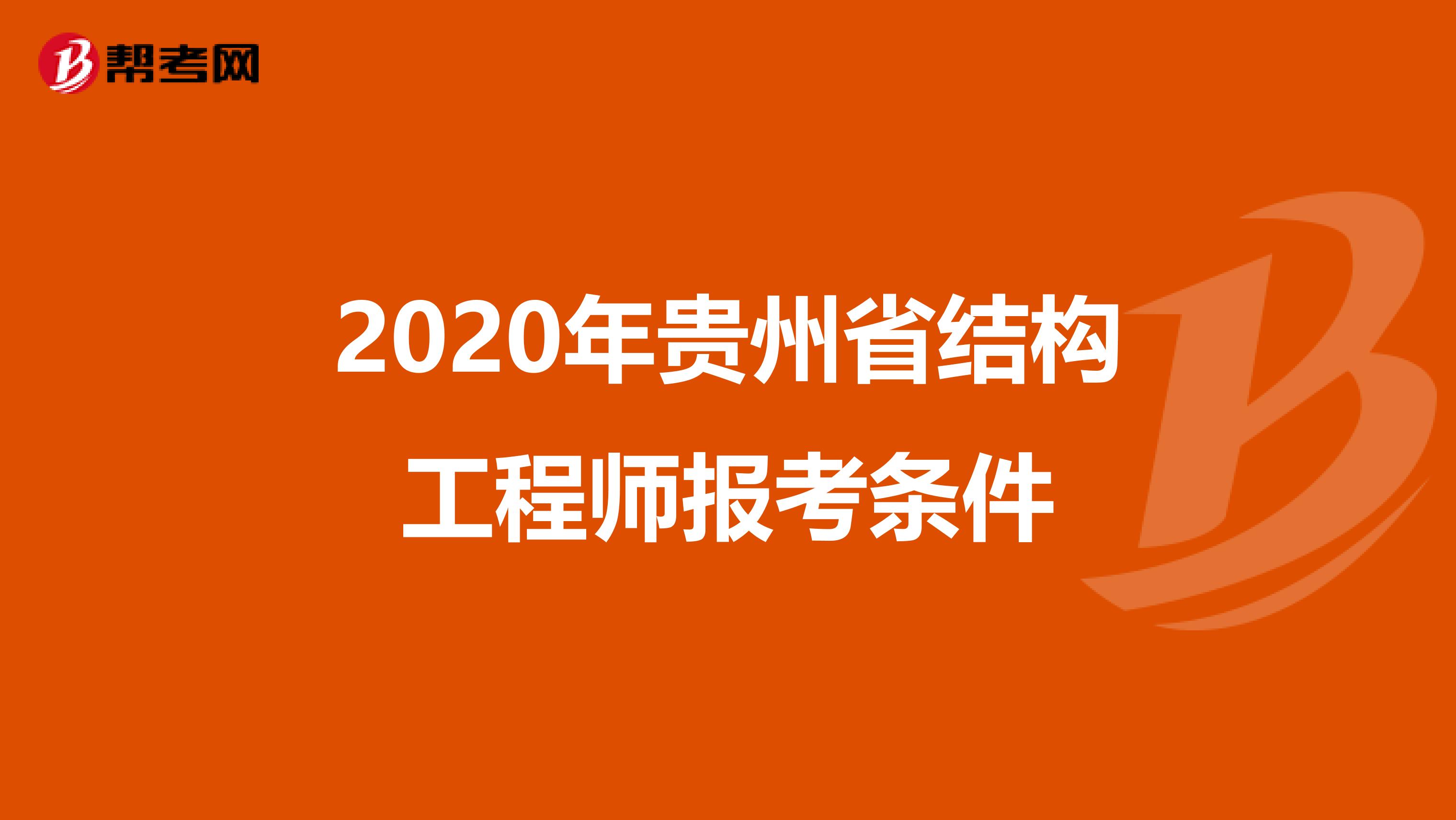 2020年贵州省结构工程师报考条件