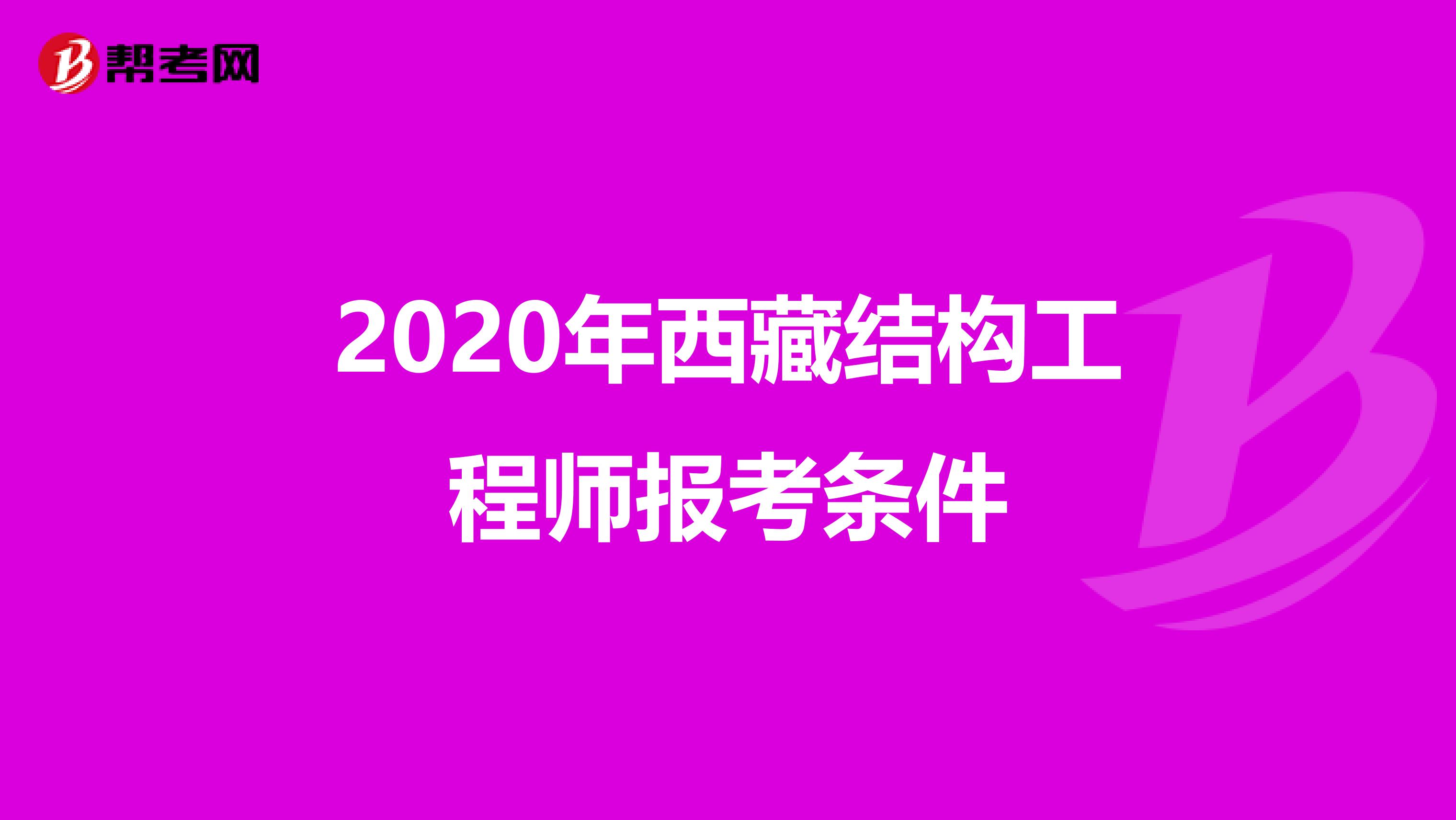 2020年西藏结构工程师报考条件