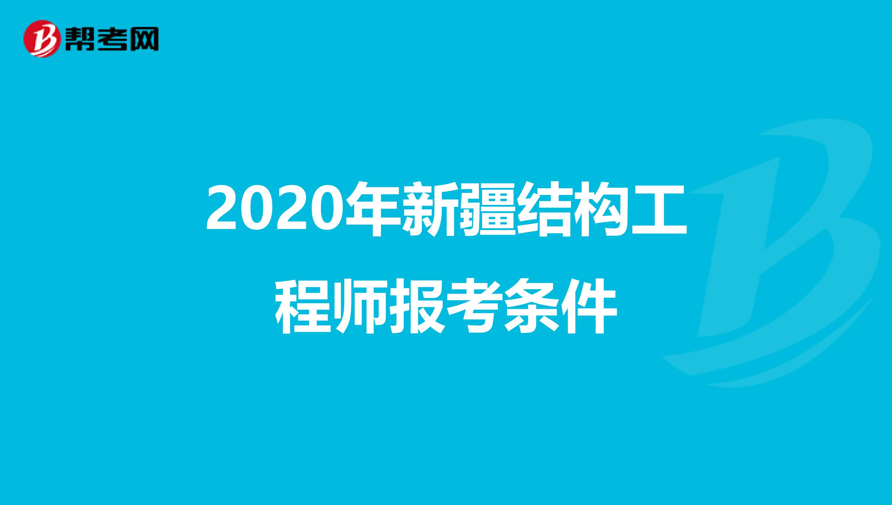 2020年新疆结构工程师报考条件