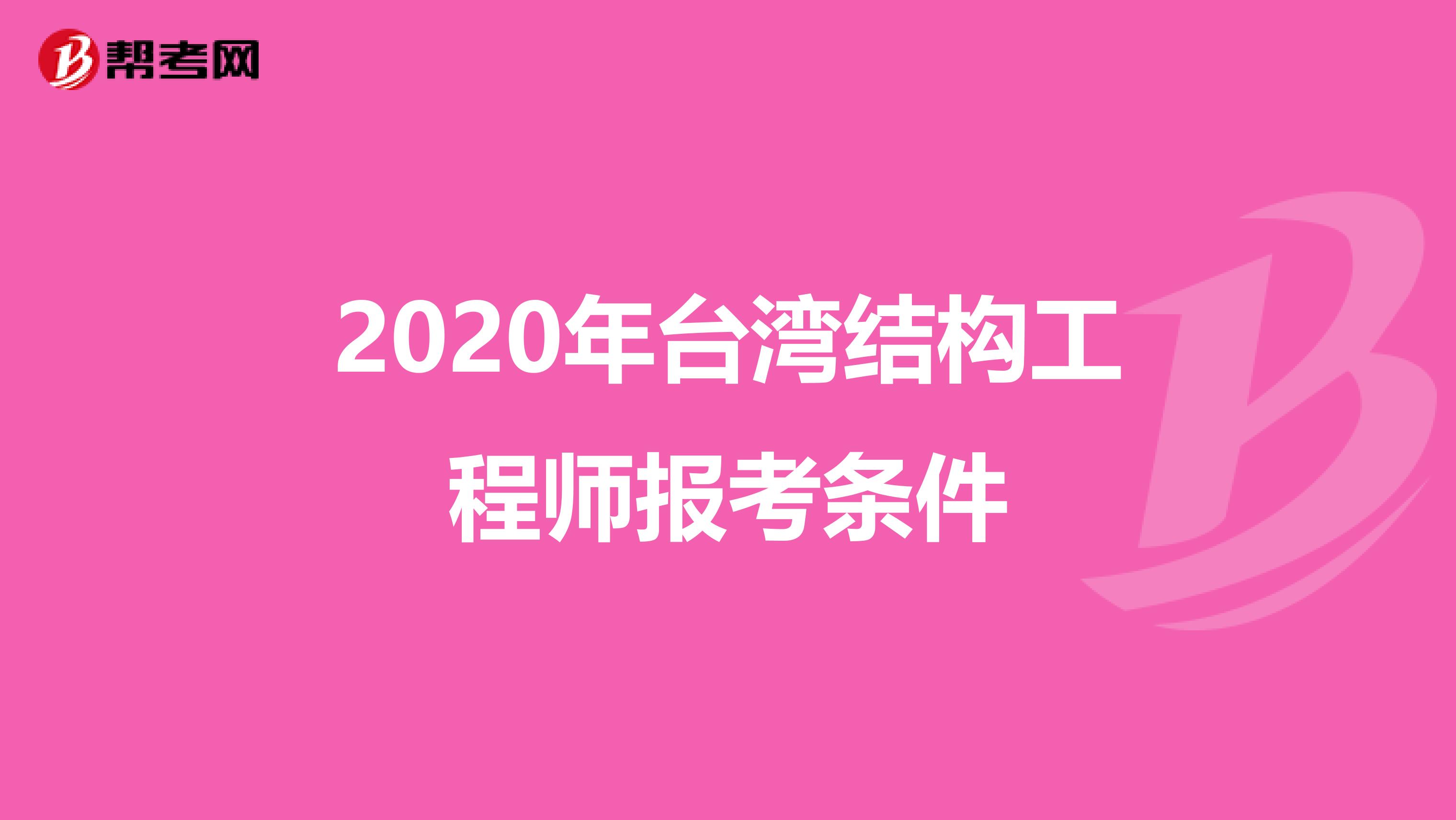 2020年台湾结构工程师报考条件