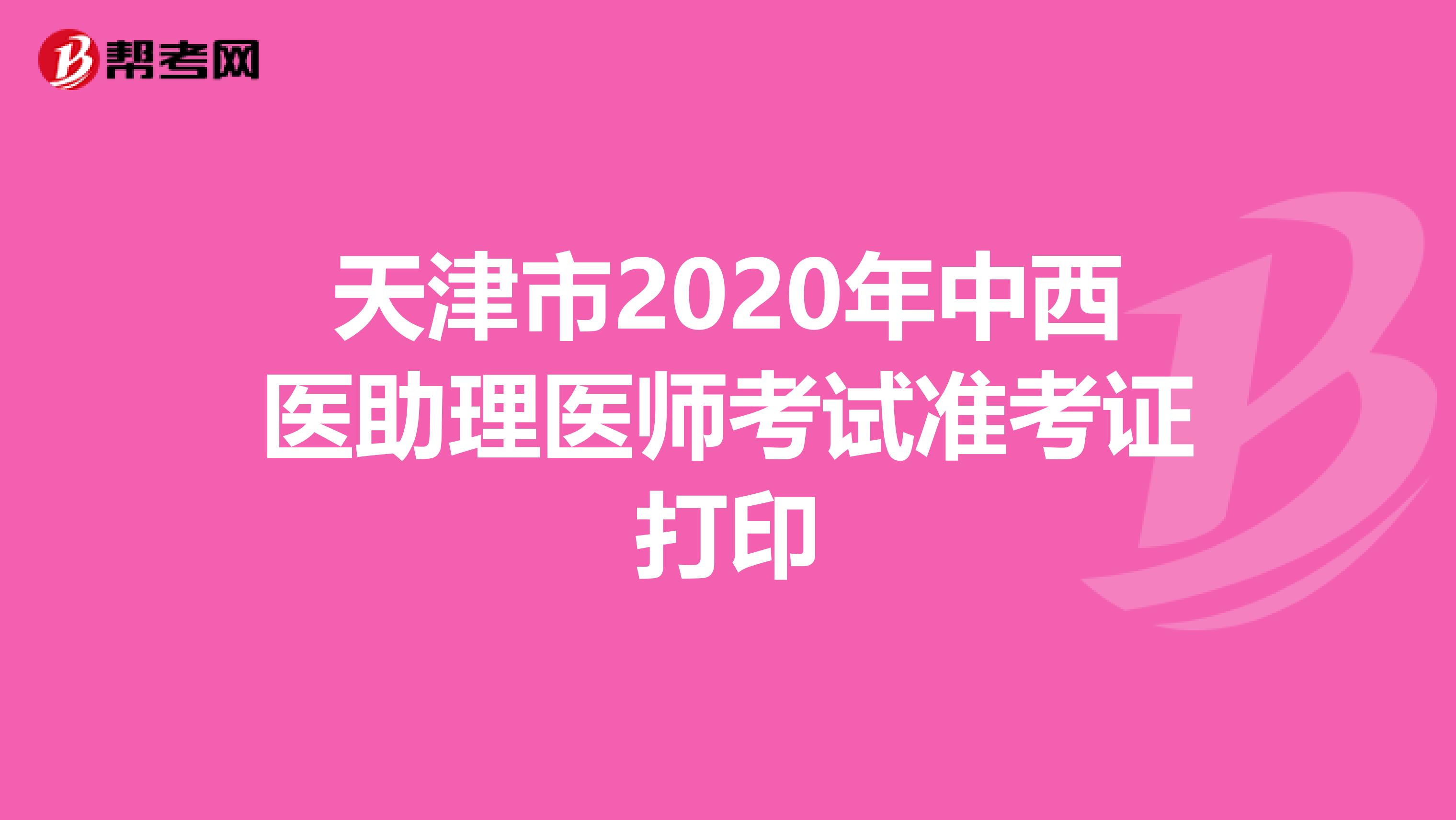 天津市2020年中西医助理医师考试准考证打印