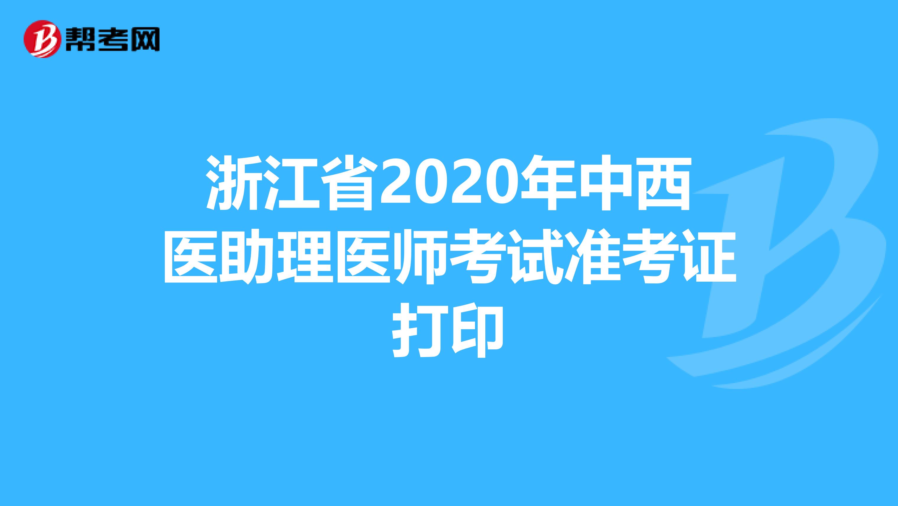 浙江省2020年中西医助理医师考试准考证打印