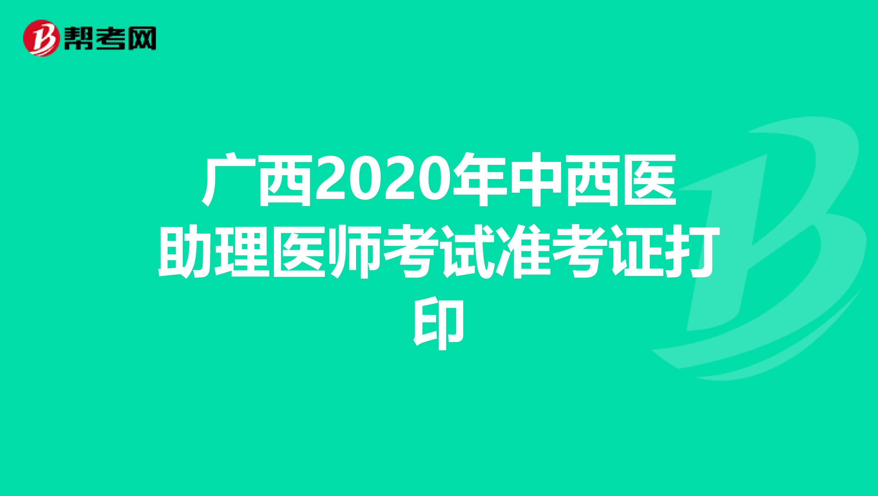 廣西2020年中西醫助理醫師考試準考證打印