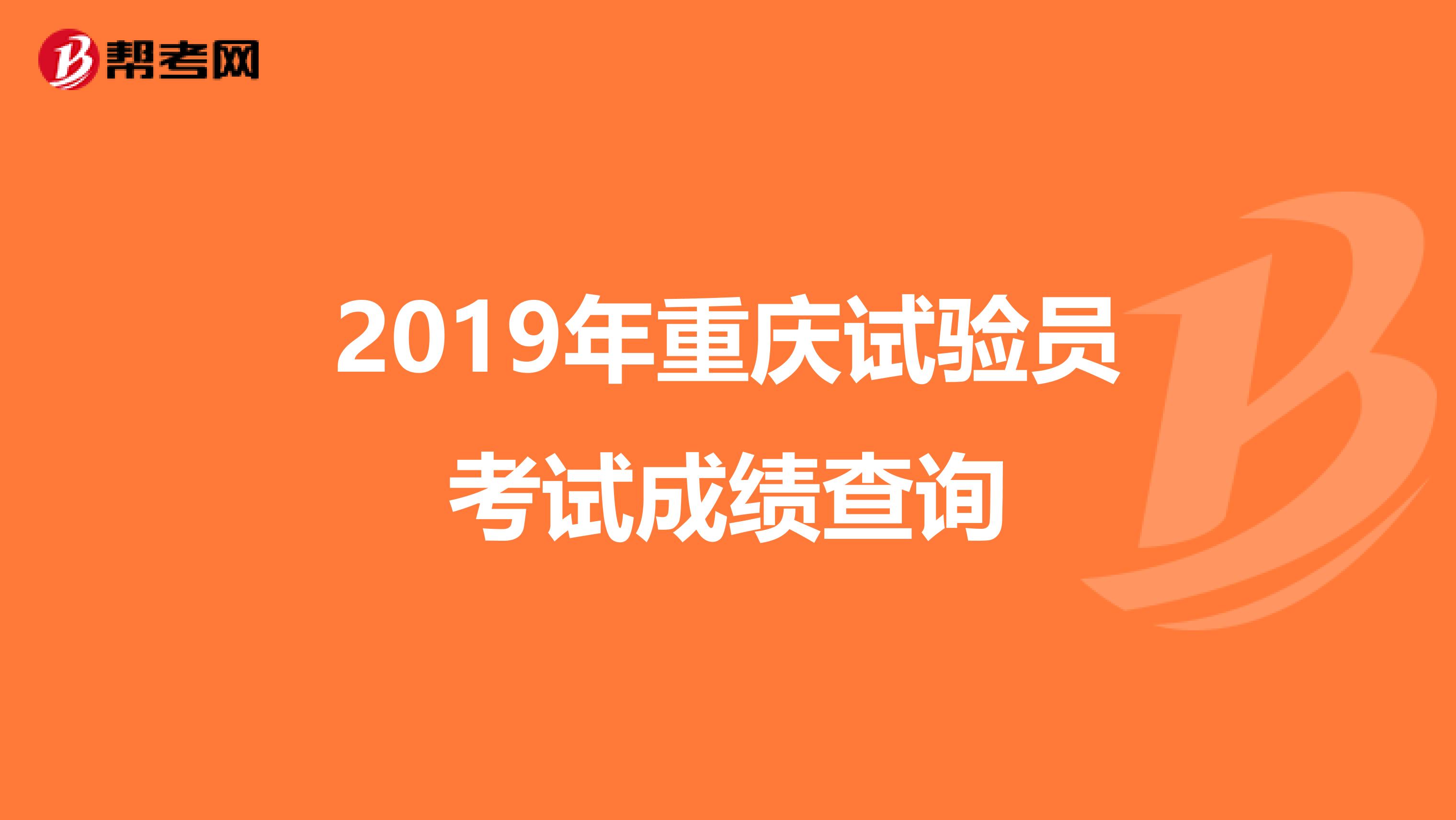 2019年重庆试验员考试成绩查询