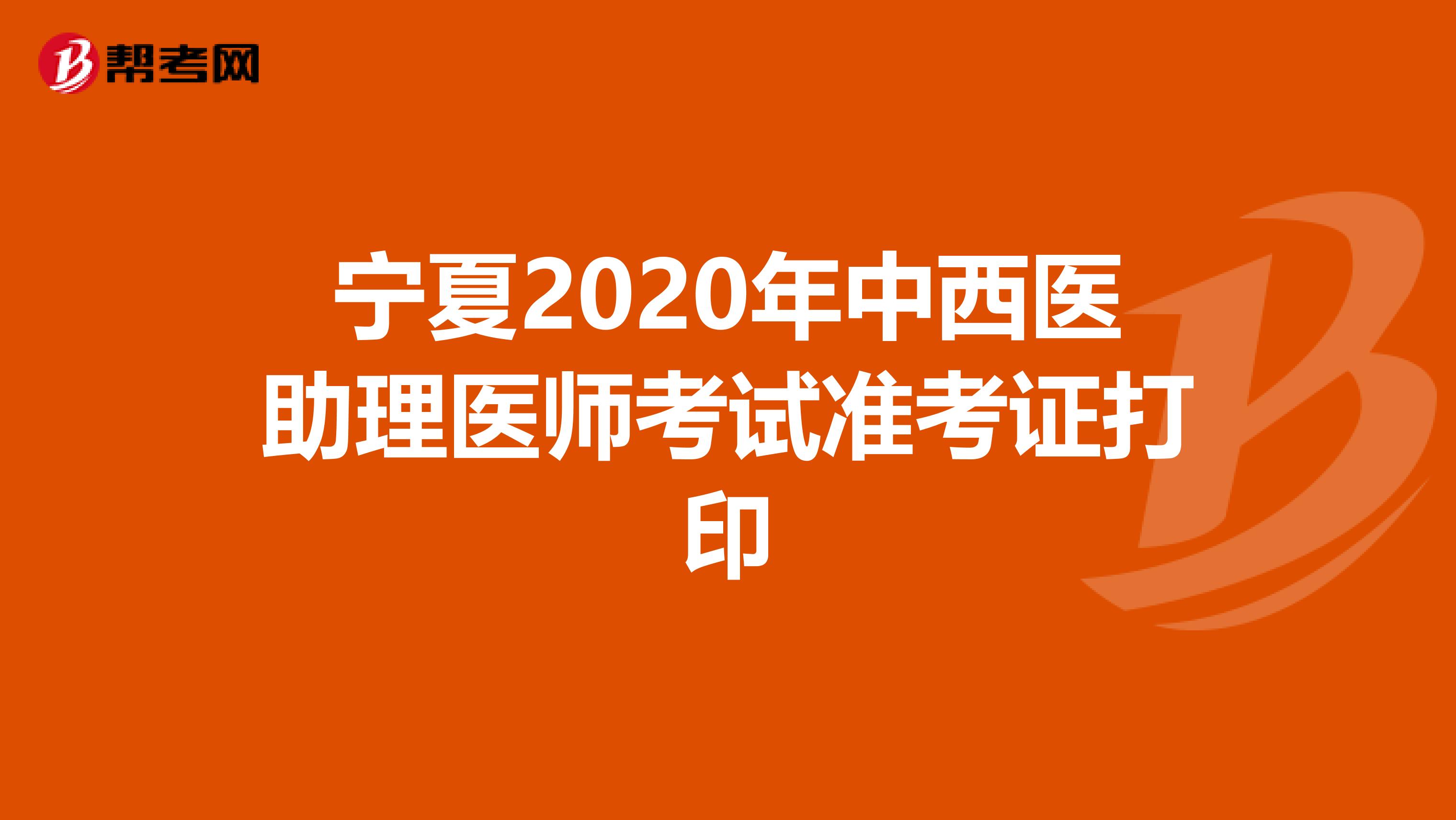 宁夏2020年中西医助理医师考试准考证打印