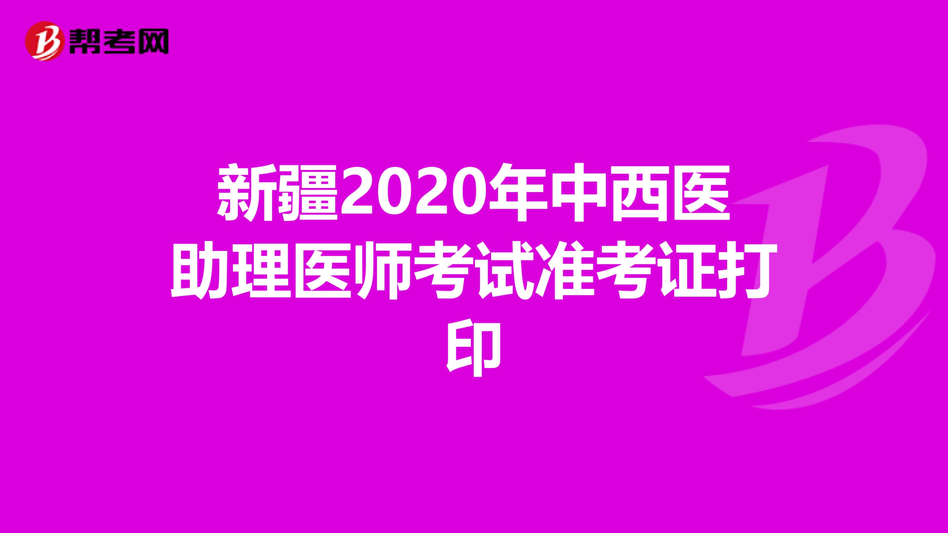 新疆2020年中西医助理医师考试准考证打印