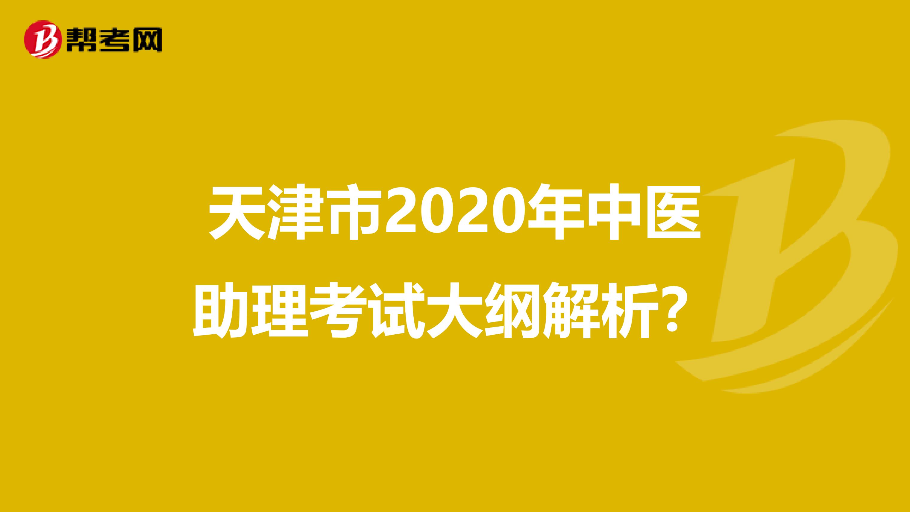 天津市2020年中医助理考试大纲解析？