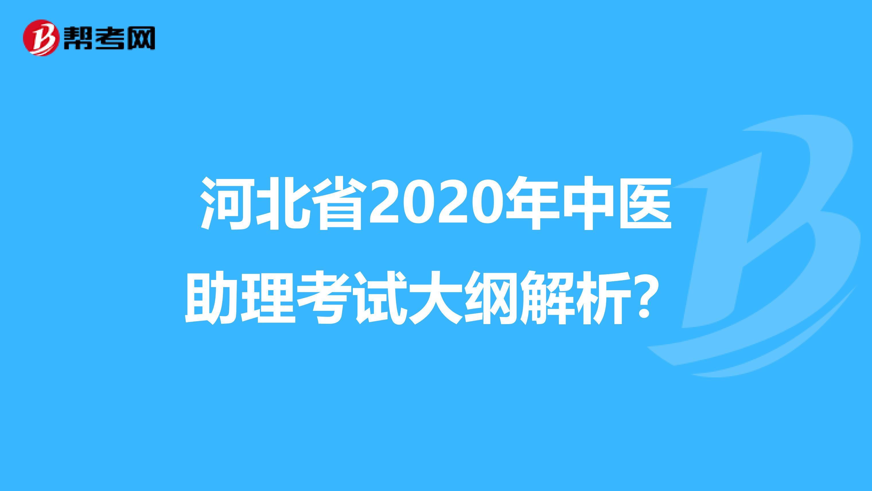 河北省2020年中医助理考试大纲解析？