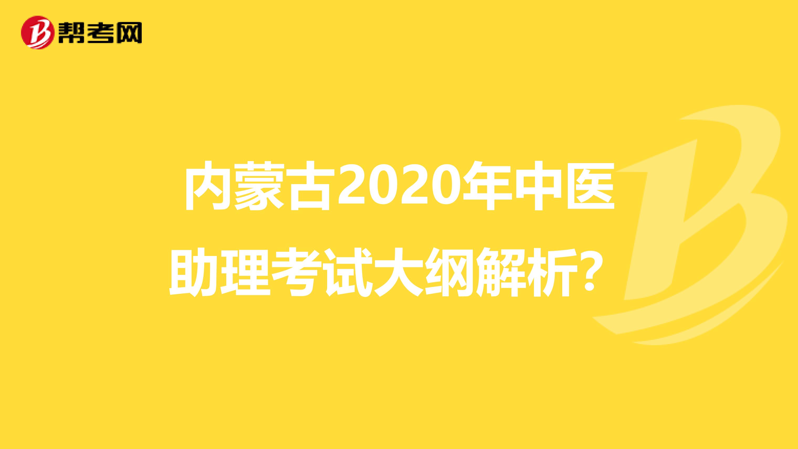 内蒙古2020年中医助理考试大纲解析？