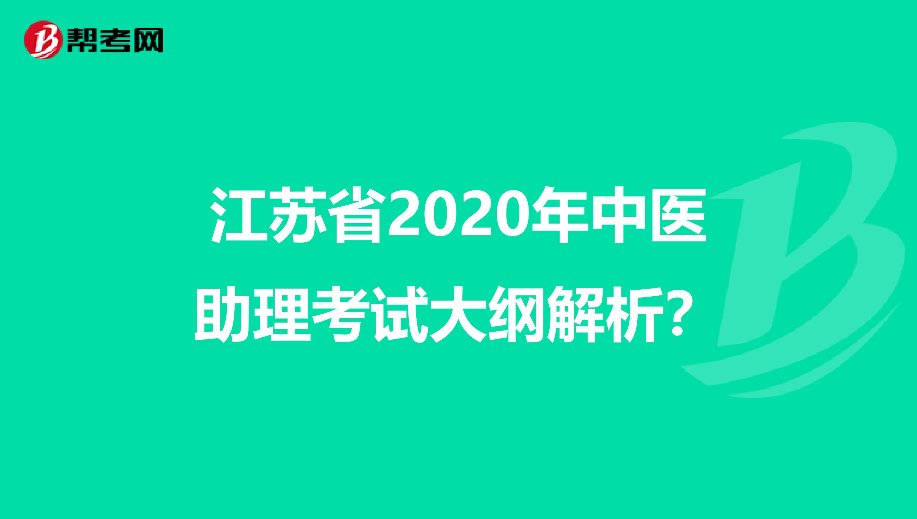 江苏省2020年中医助理考试大纲解析？