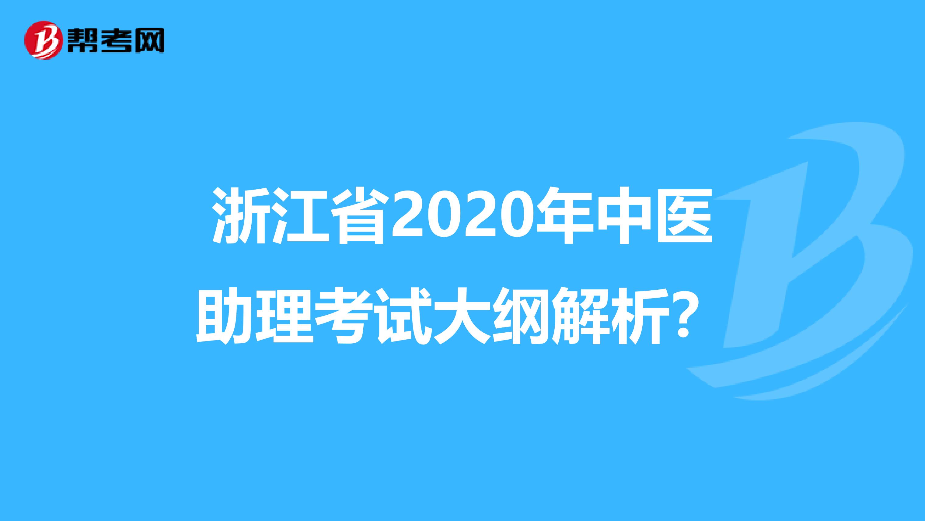 浙江省2020年中医助理考试大纲解析？