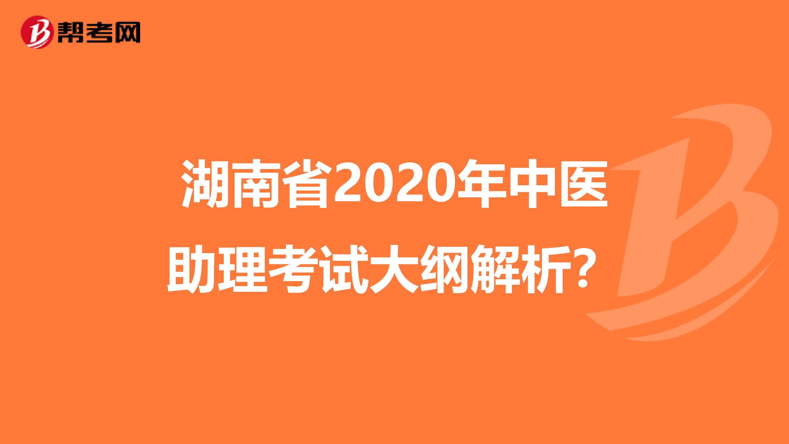 湖南省2020年中医助理考试大纲解析？