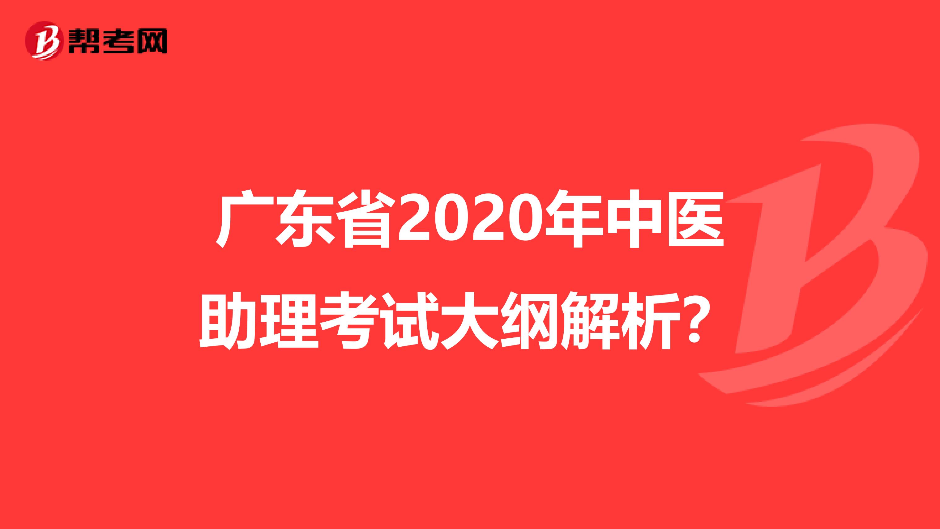 广东省2020年中医助理考试大纲解析？