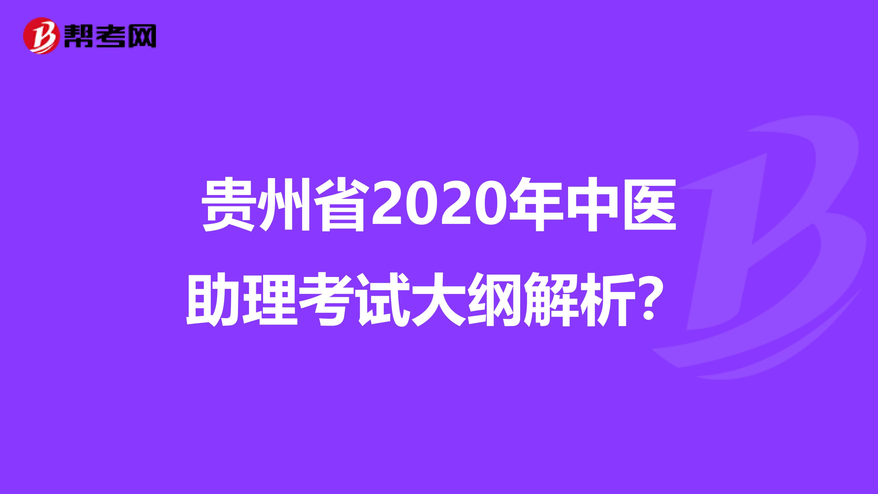 贵州省2020年中医助理考试大纲解析？