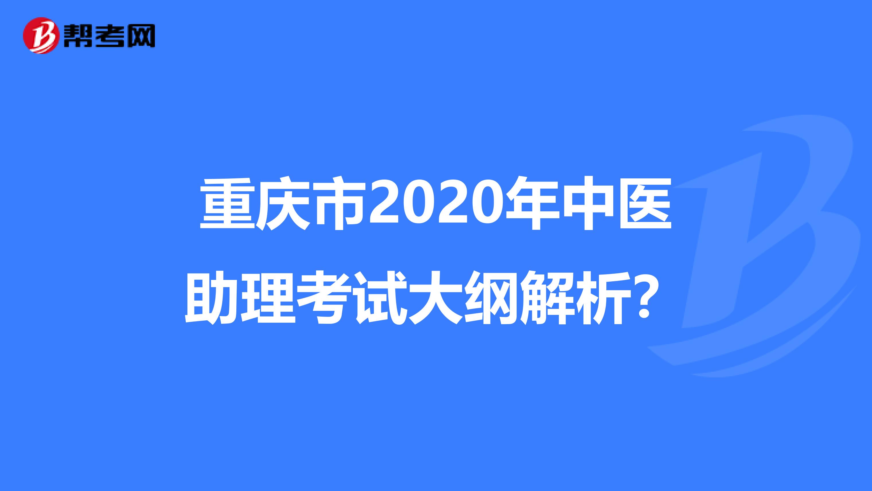 重庆市2020年中医助理考试大纲解析？