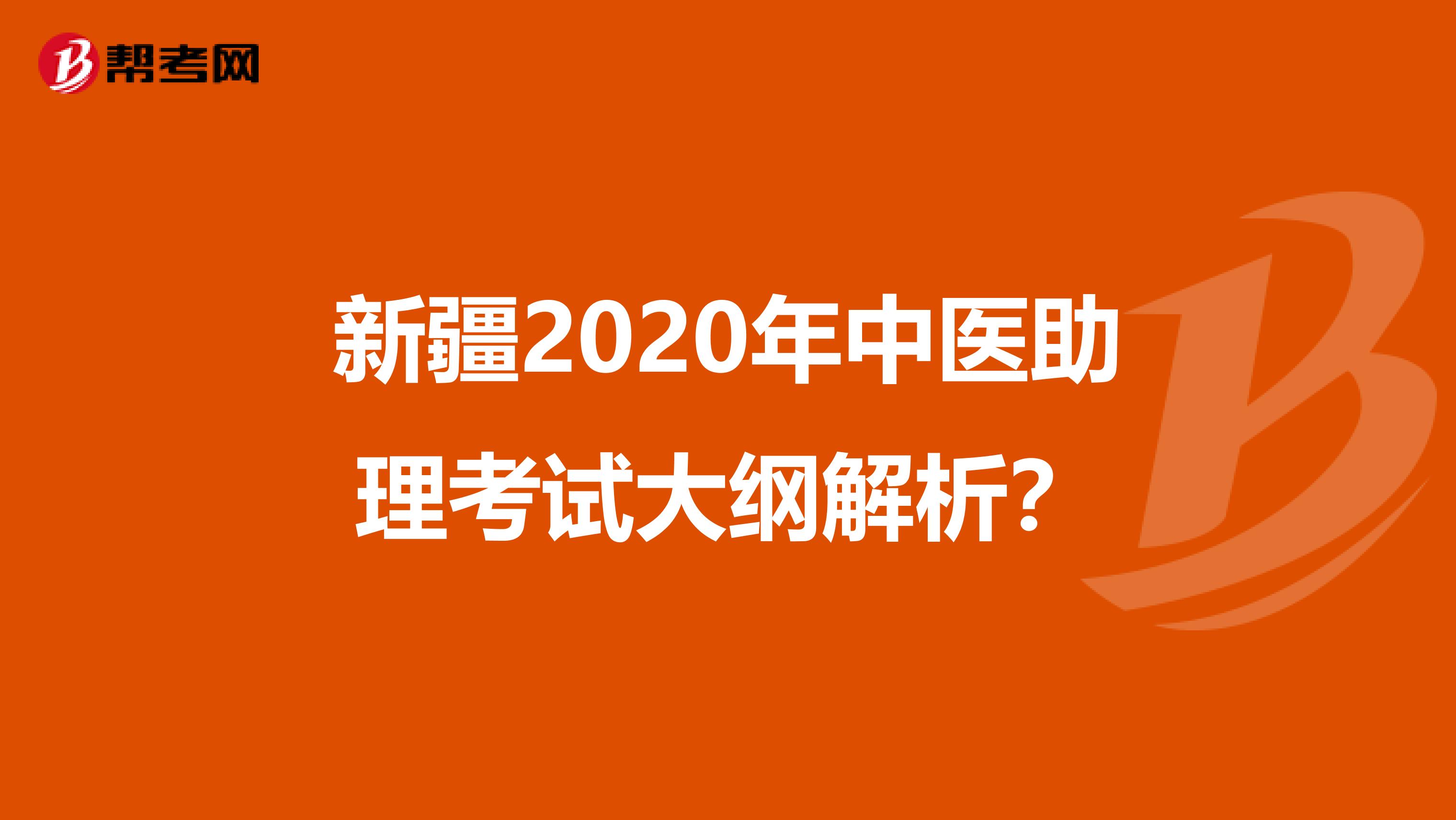 新疆2020年中医助理考试大纲解析？