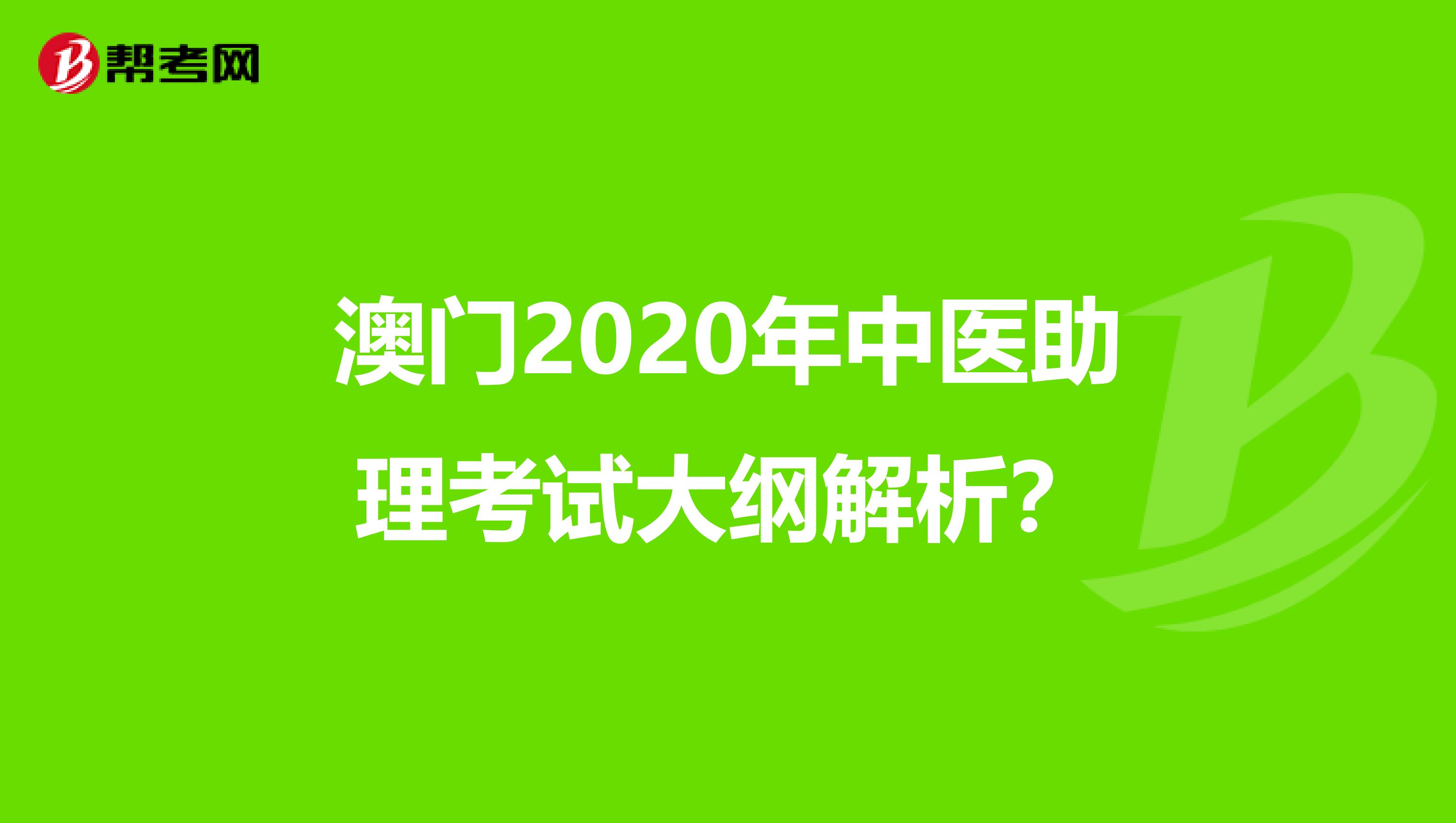 澳门2020年中医助理考试大纲解析？