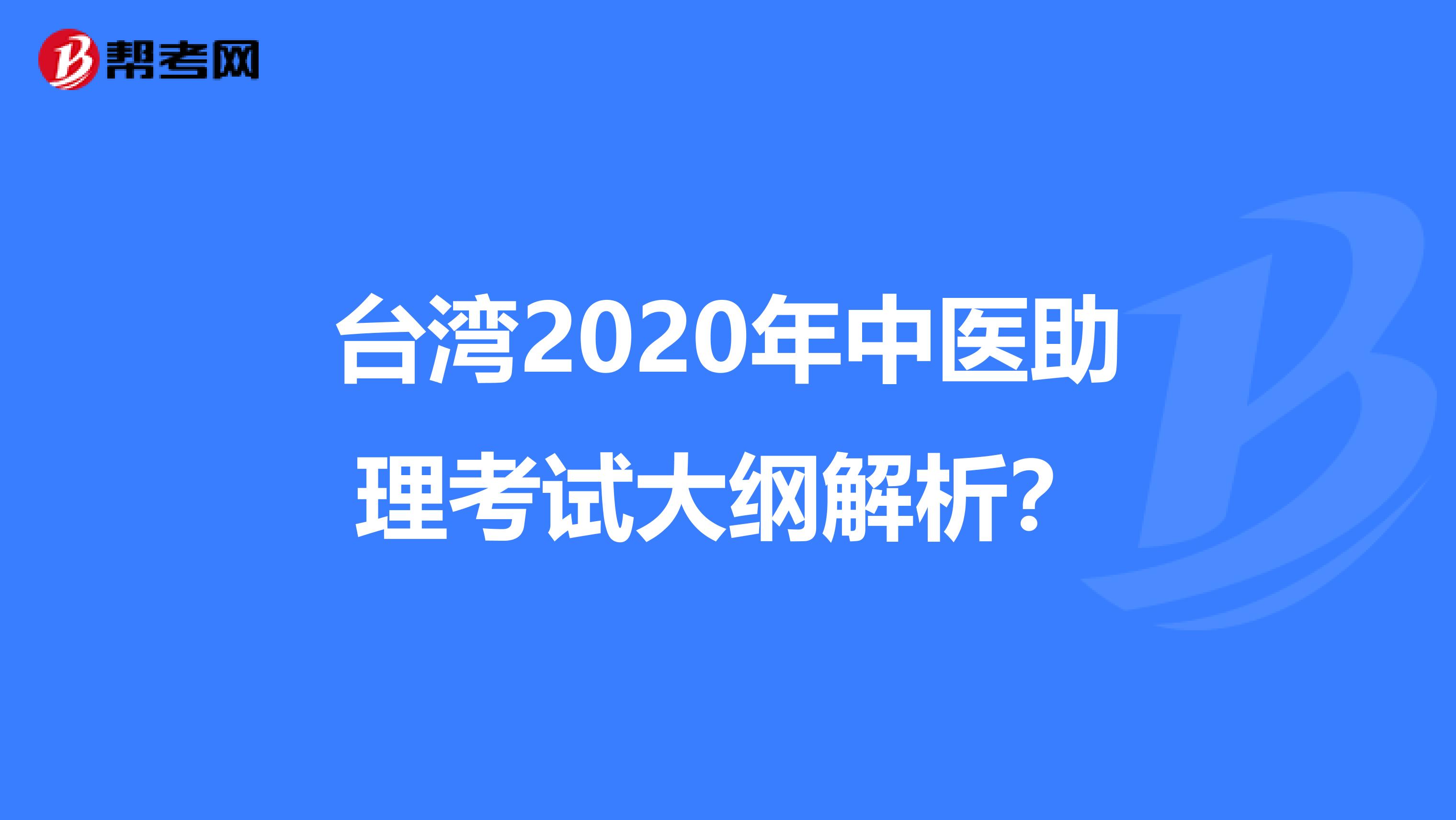 台湾2020年中医助理考试大纲解析？