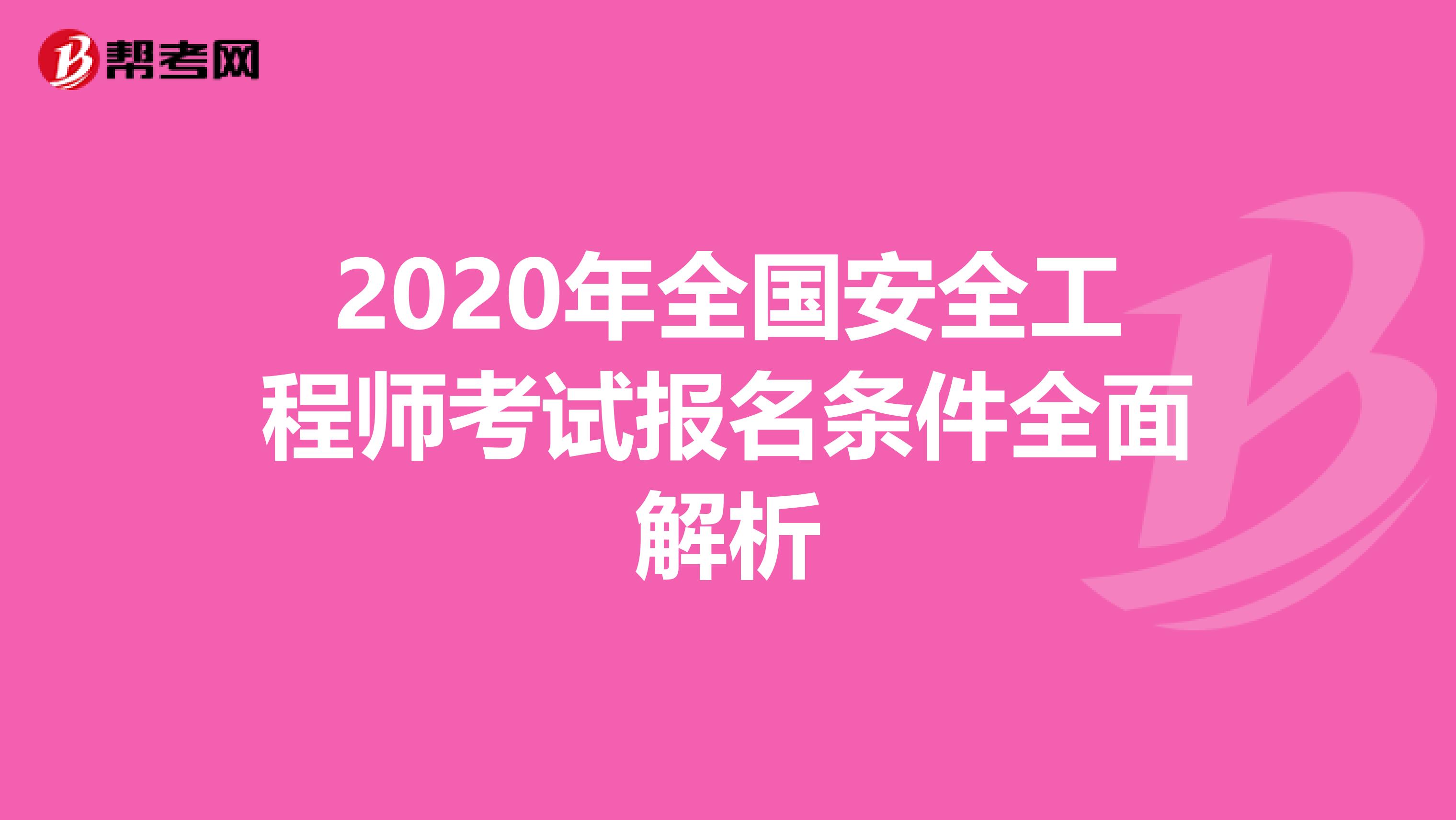 2020年全国安全工程师考试报名条件全面解析