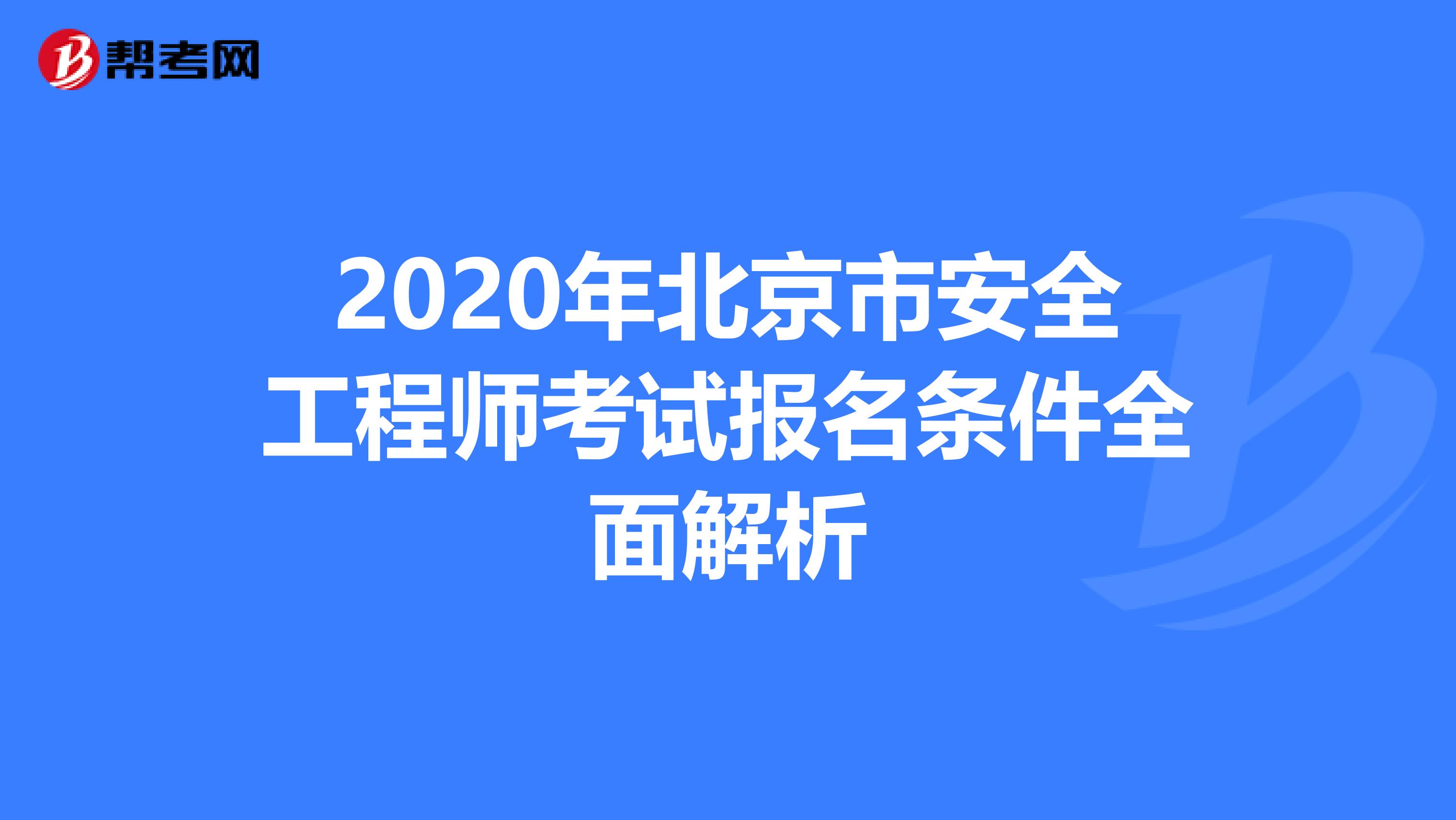 2020年北京市安全工程师考试报名条件全面解析