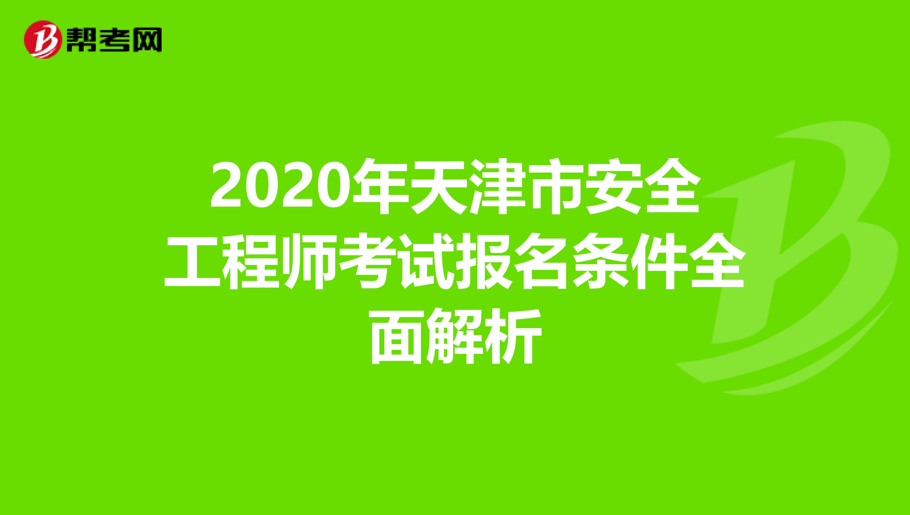 2020年天津市安全工程师考试报名条件全面解析