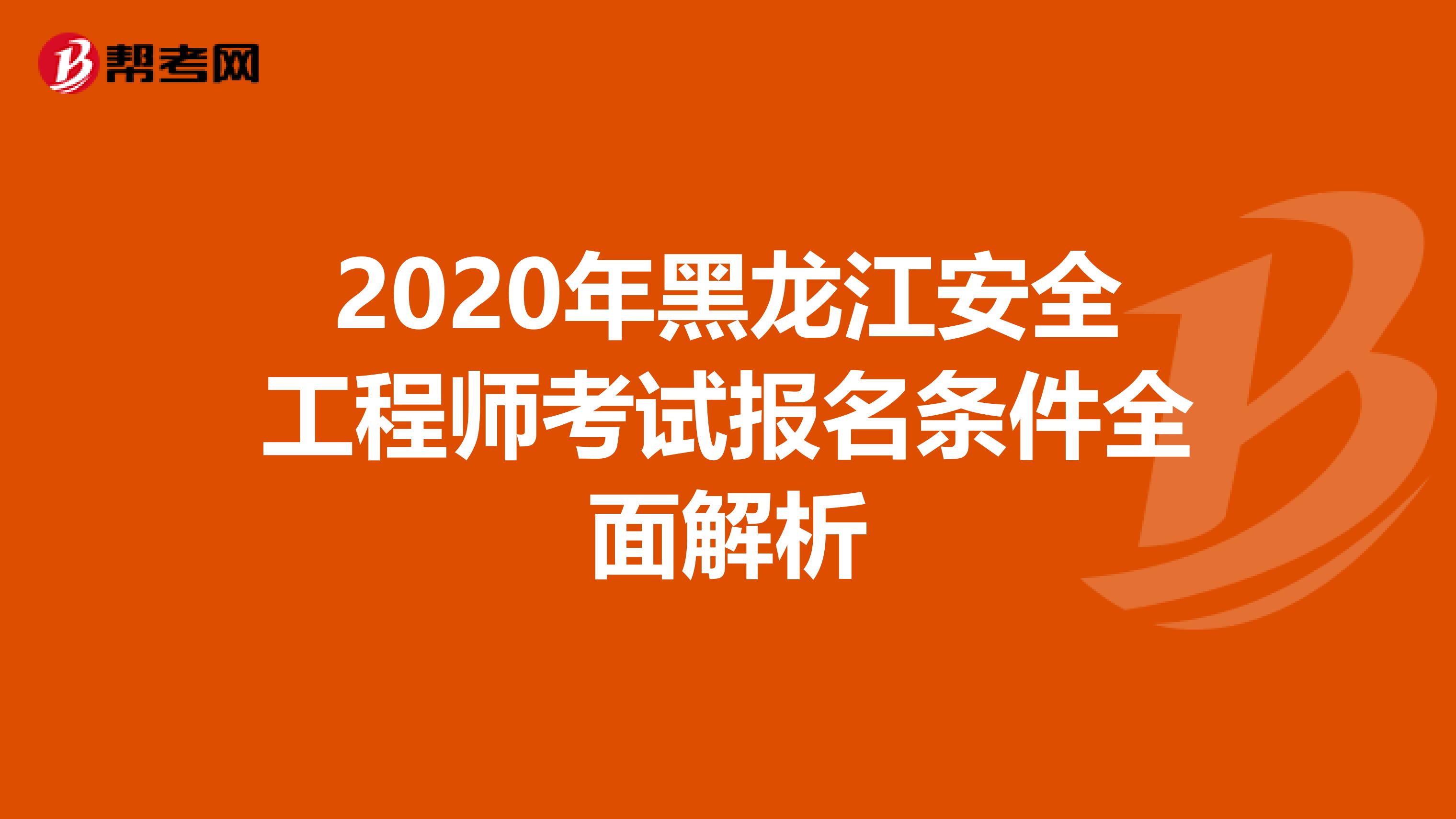 2020年黑龙江安全工程师考试报名条件全面解析