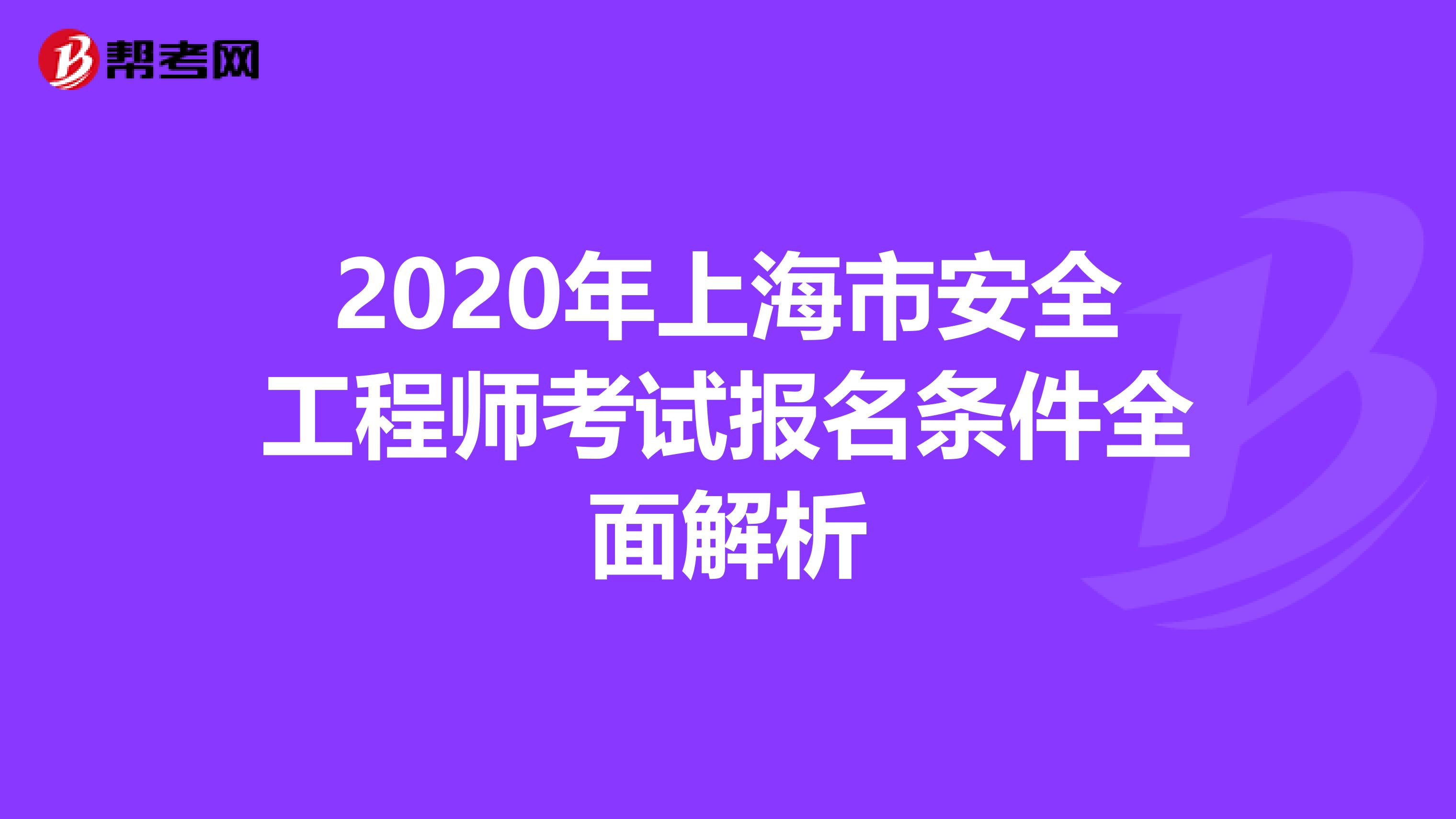 2020年上海市安全工程师考试报名条件全面解析