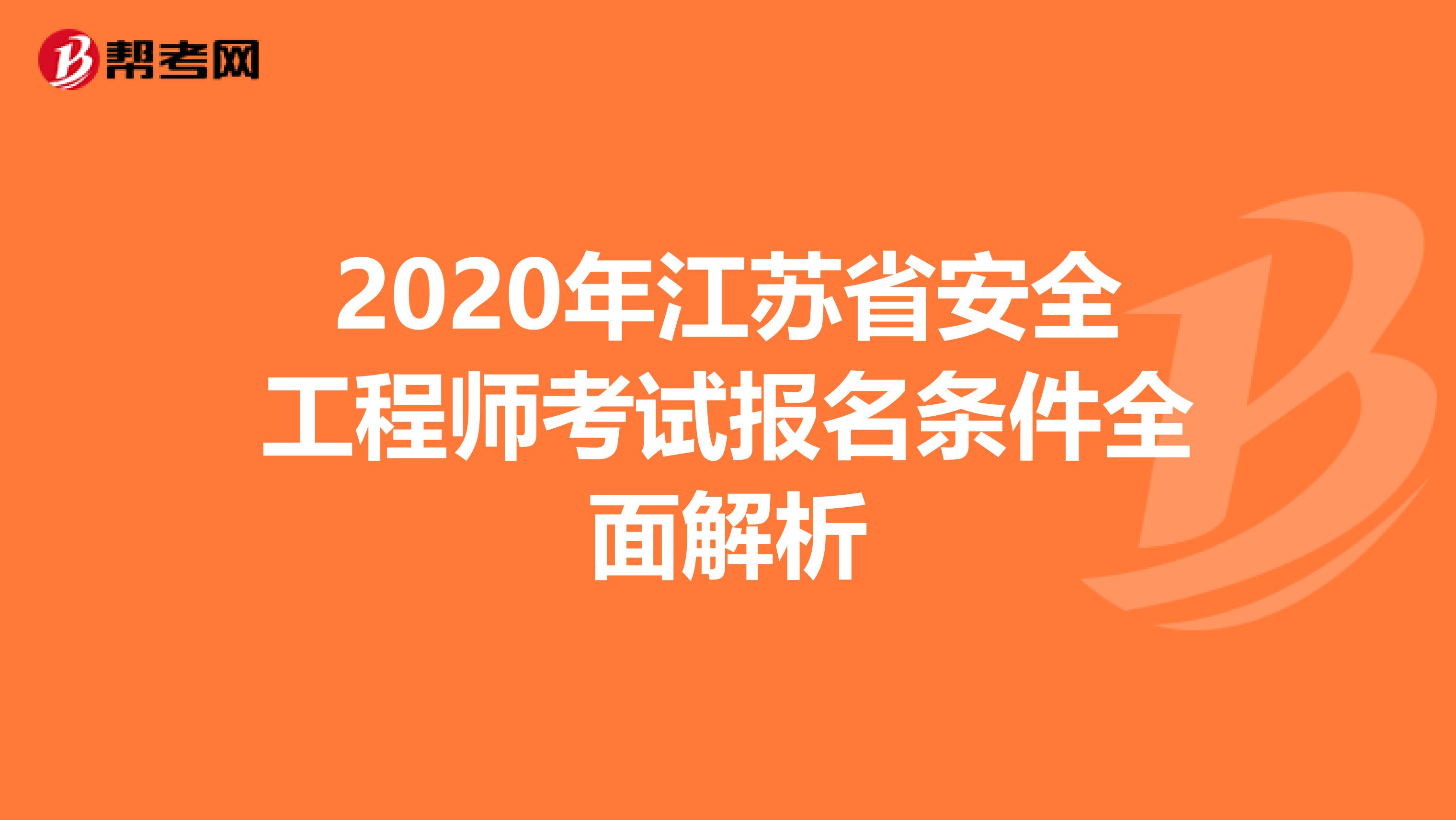 2020年江苏省安全工程师考试报名条件全面解析