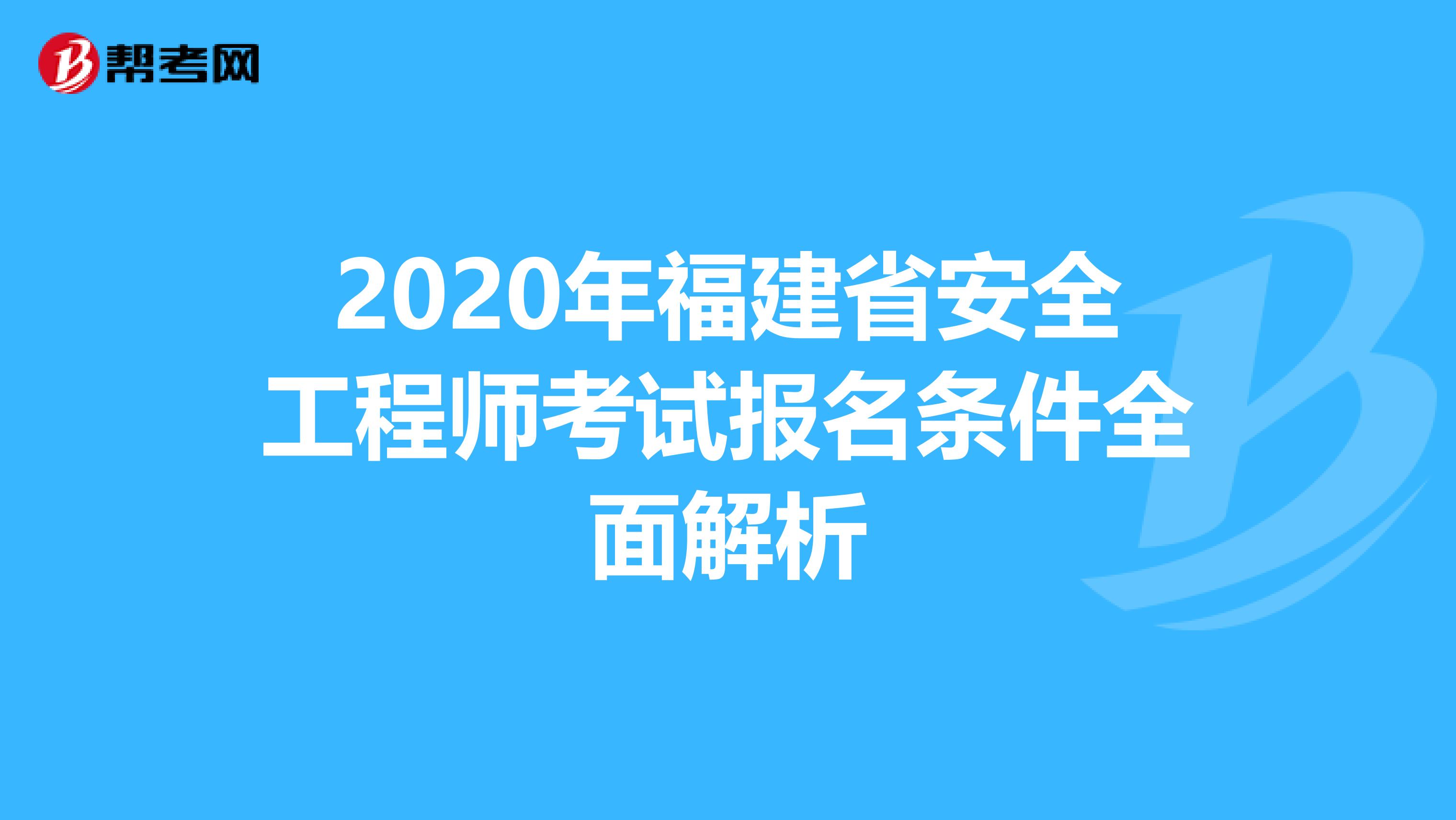 2020年福建省安全工程师考试报名条件全面解析