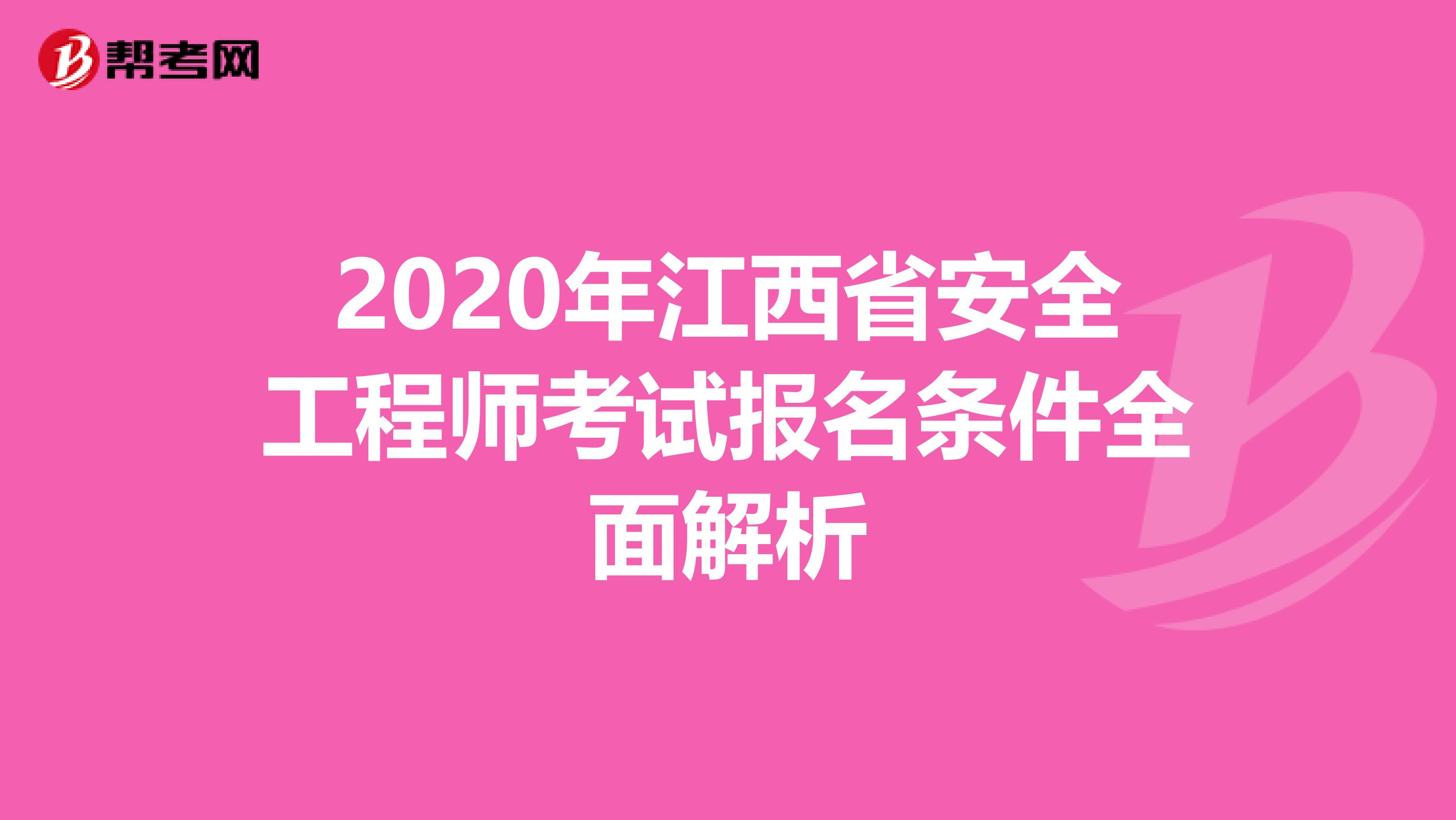 2020年江西省安全工程师考试报名条件全面解析