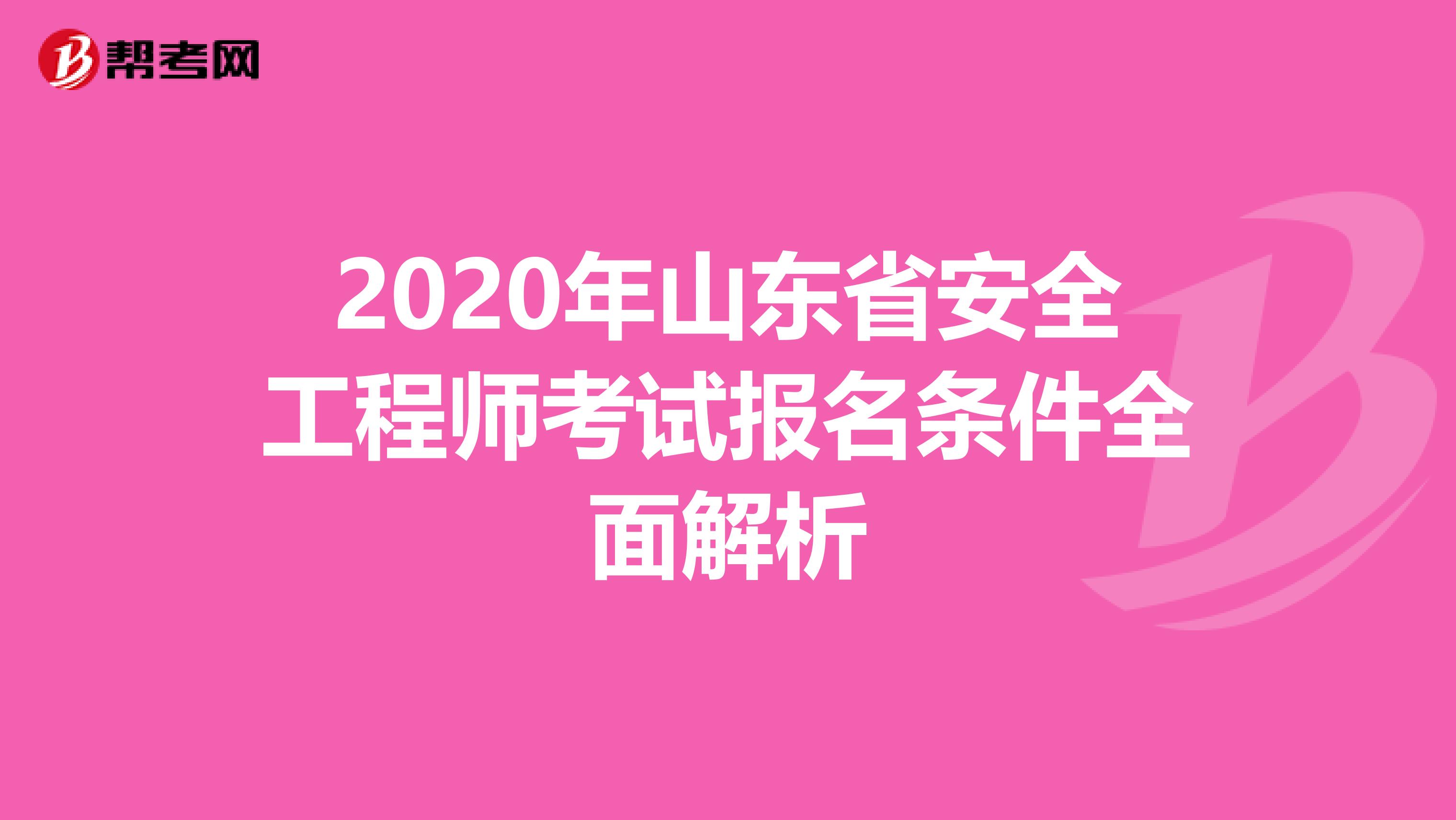 2020年山东省安全工程师考试报名条件全面解析