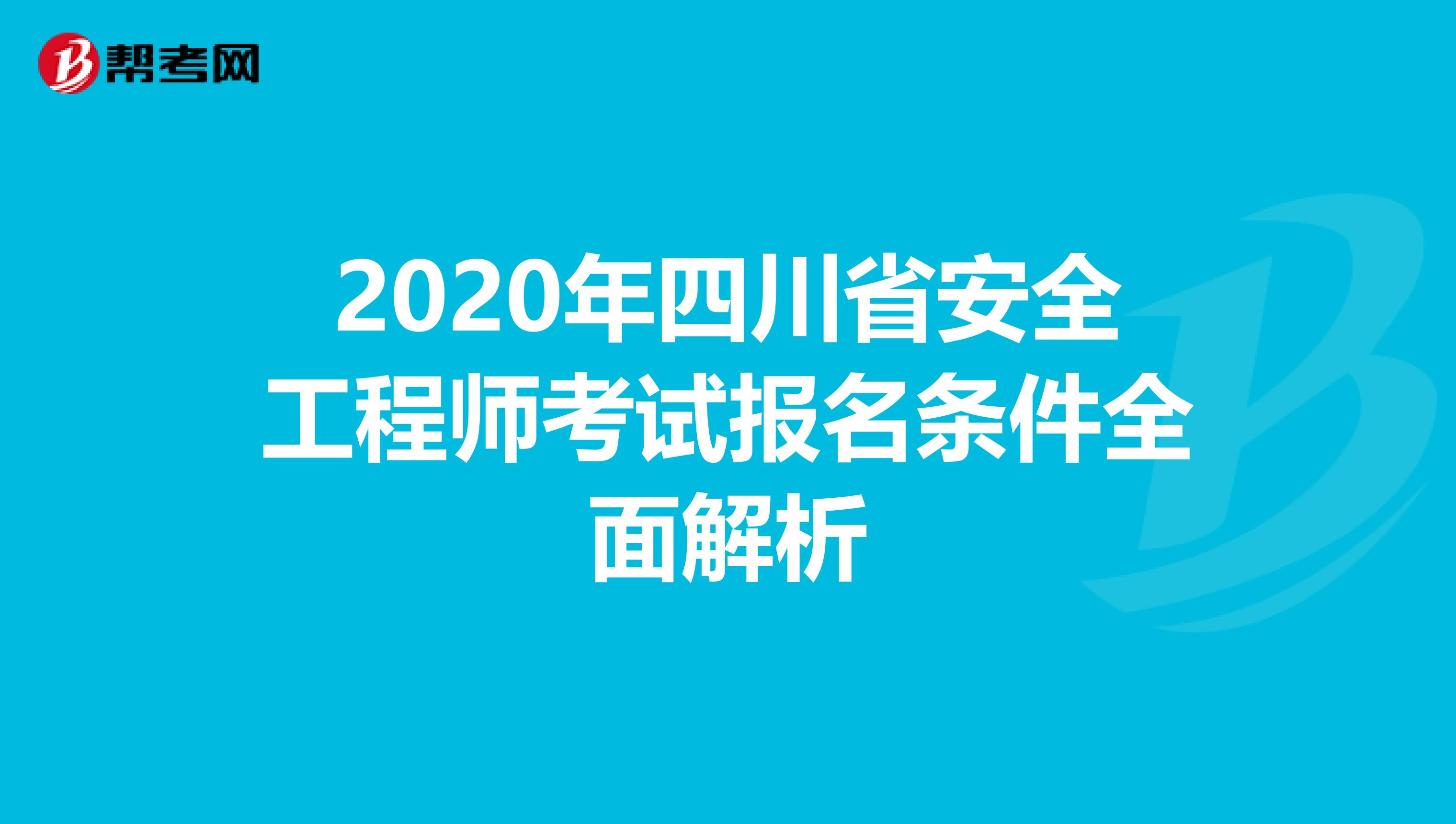 2020年四川省安全工程师考试报名条件全面解析