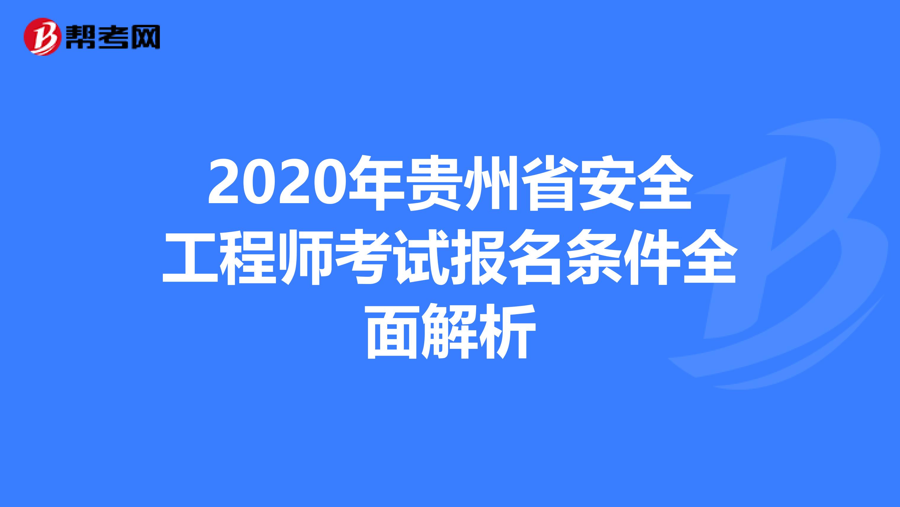 2020年贵州省安全工程师考试报名条件全面解析