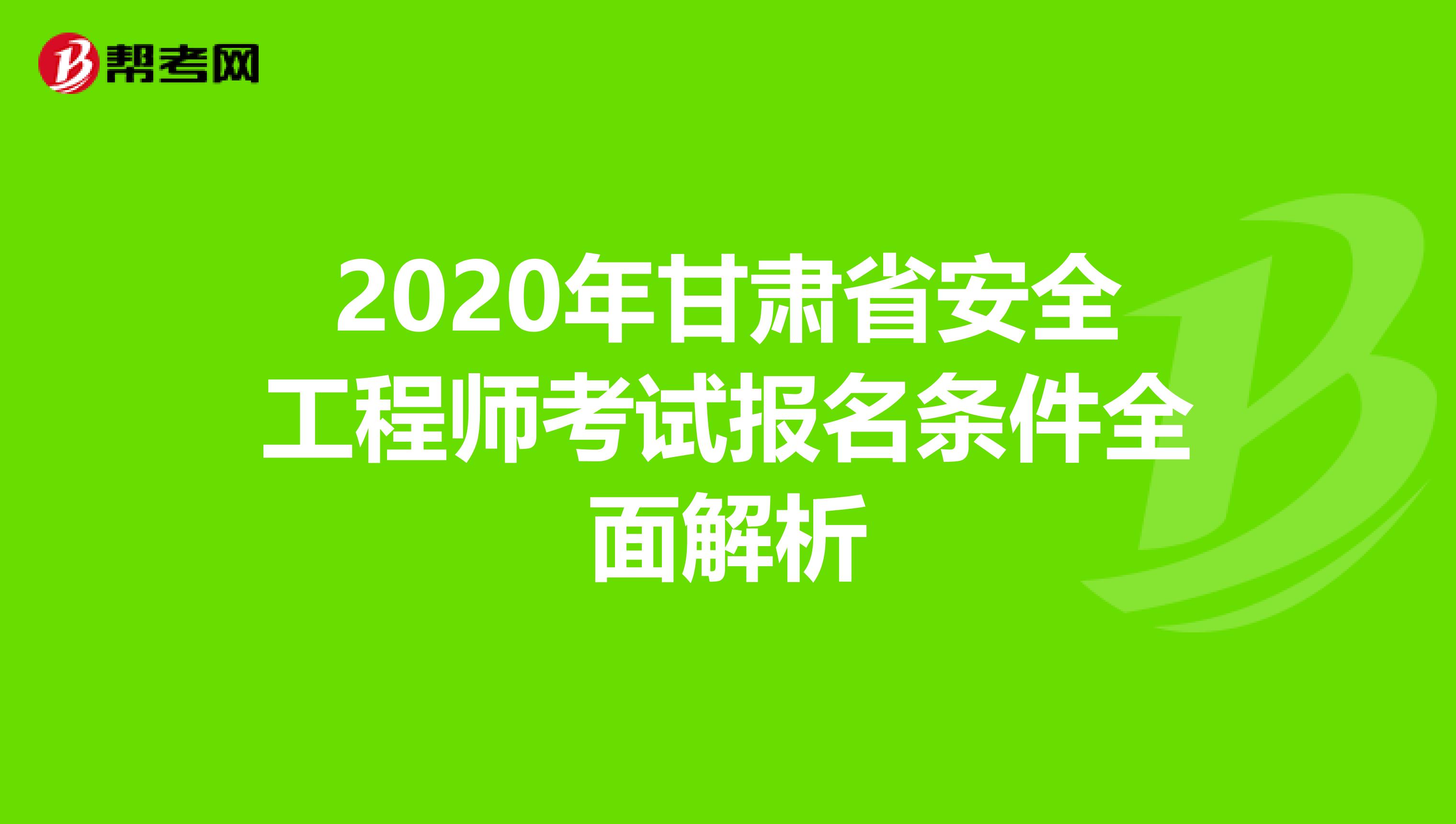 2020年甘肃省安全工程师考试报名条件全面解析